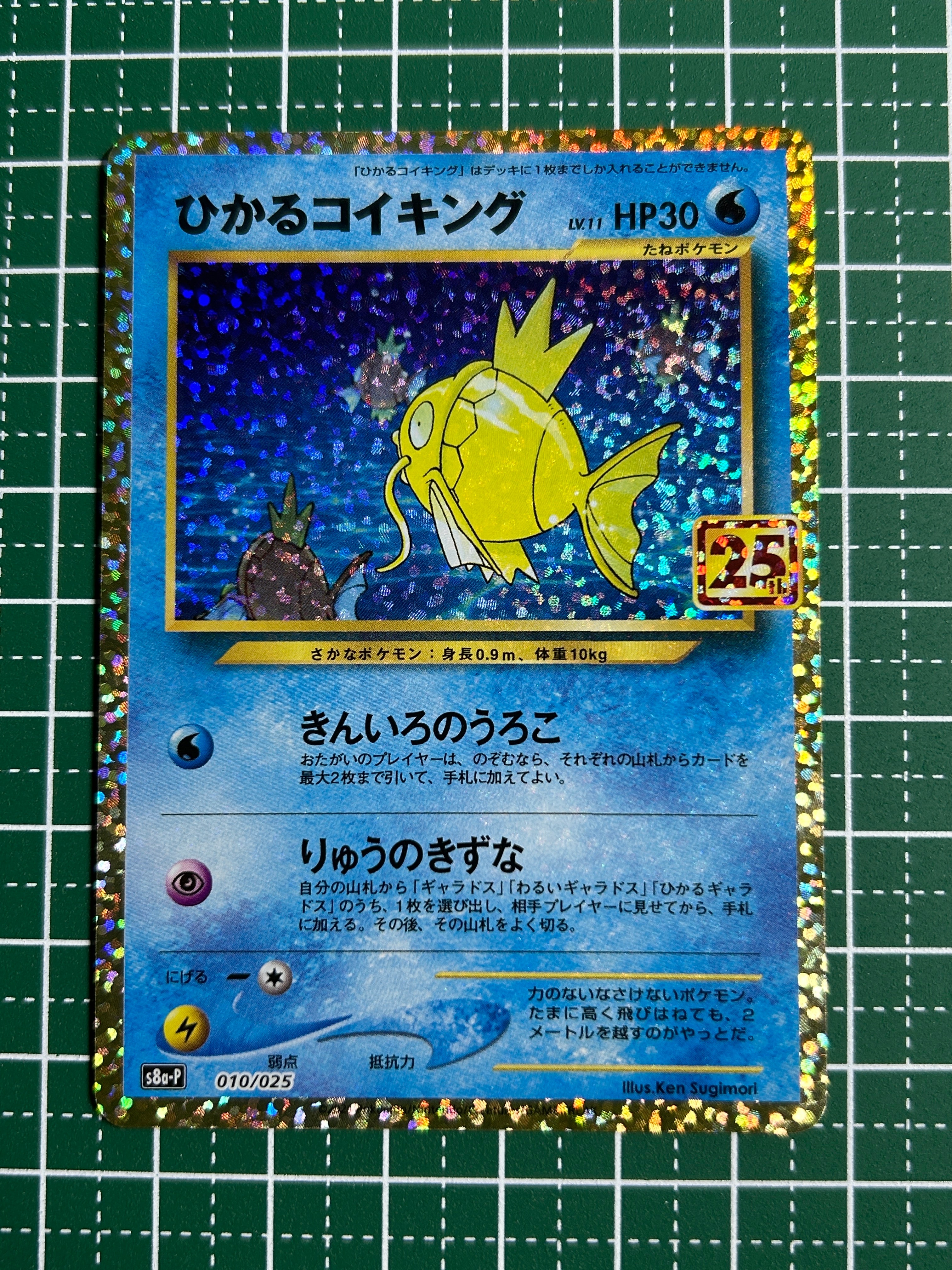 ひかるコイキング: プロモ[S8a-P 010/025](プロモカードパック 25th ANNIVERSARY edition)