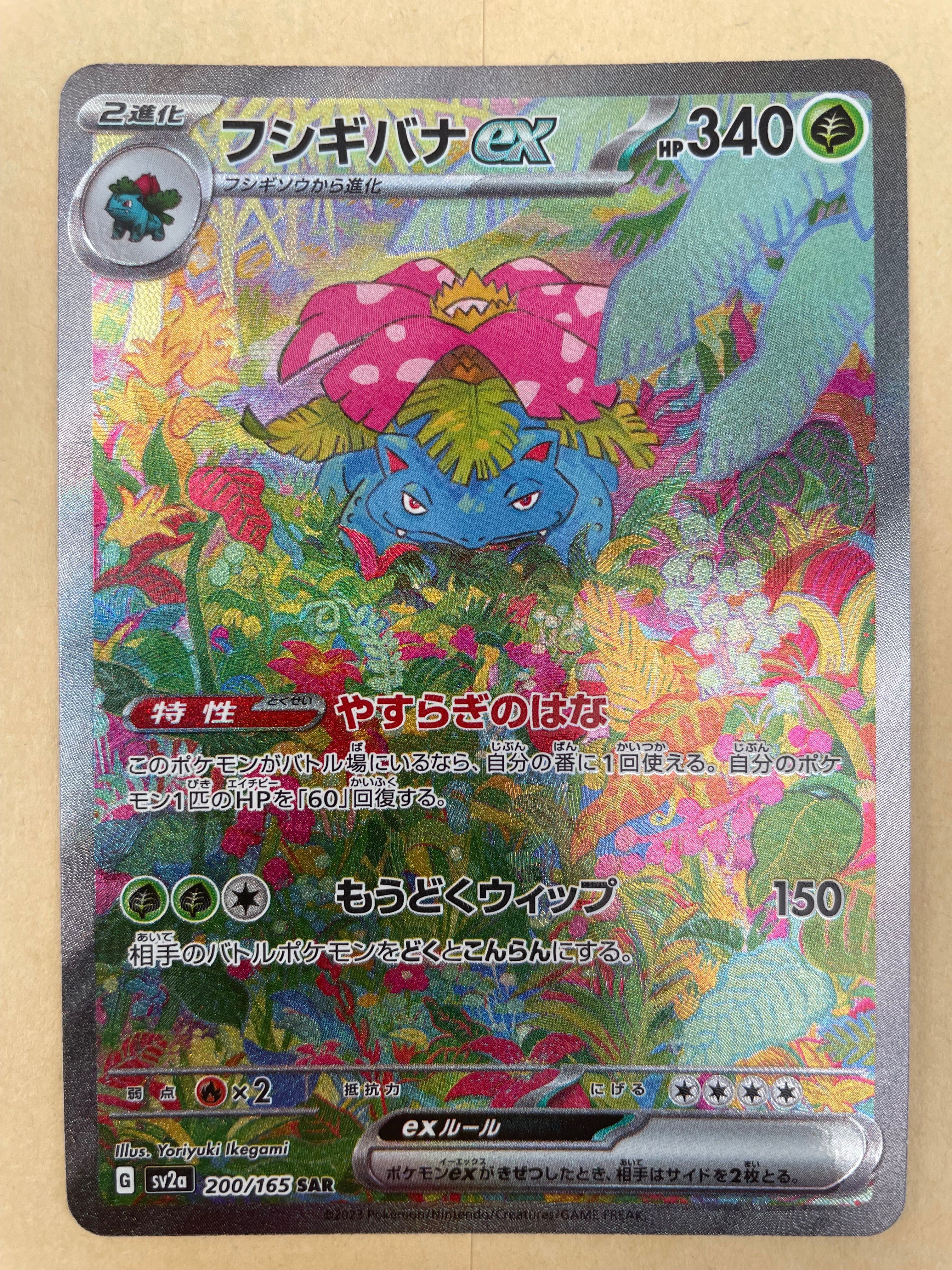 フシギバナex SAR[SV2a 200/165](強化拡張パック「ポケモンカード151」)