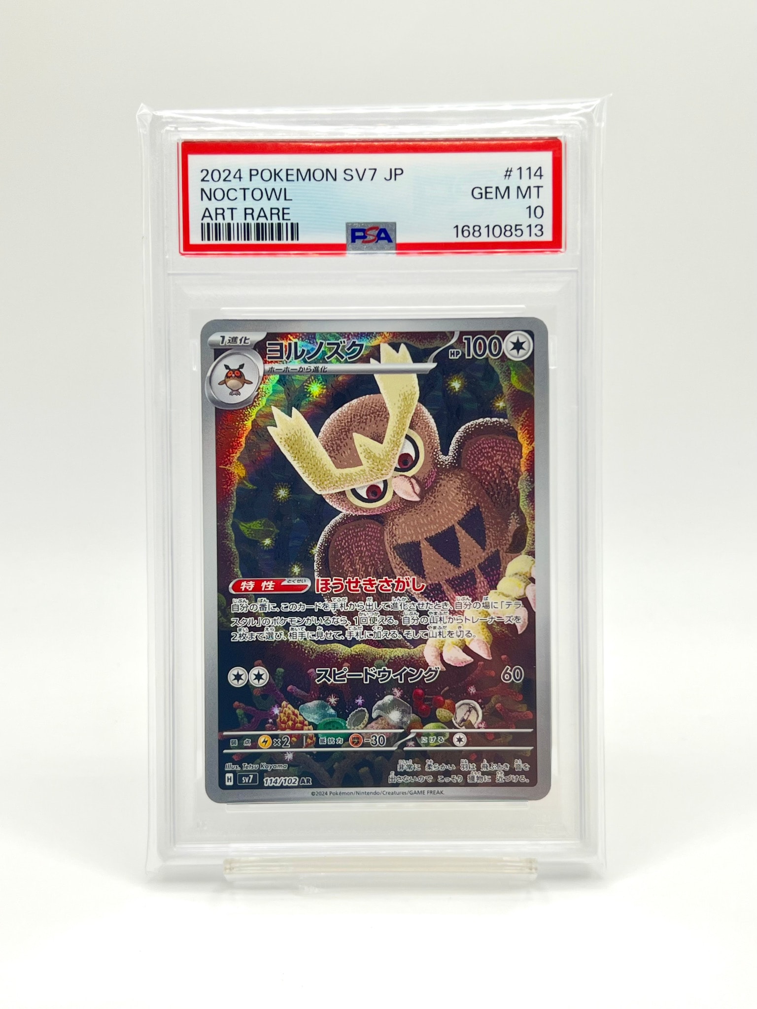 PSA10】ヨルノズク AR [SV7 114/102](拡張パック「ステラミラクル」) 1