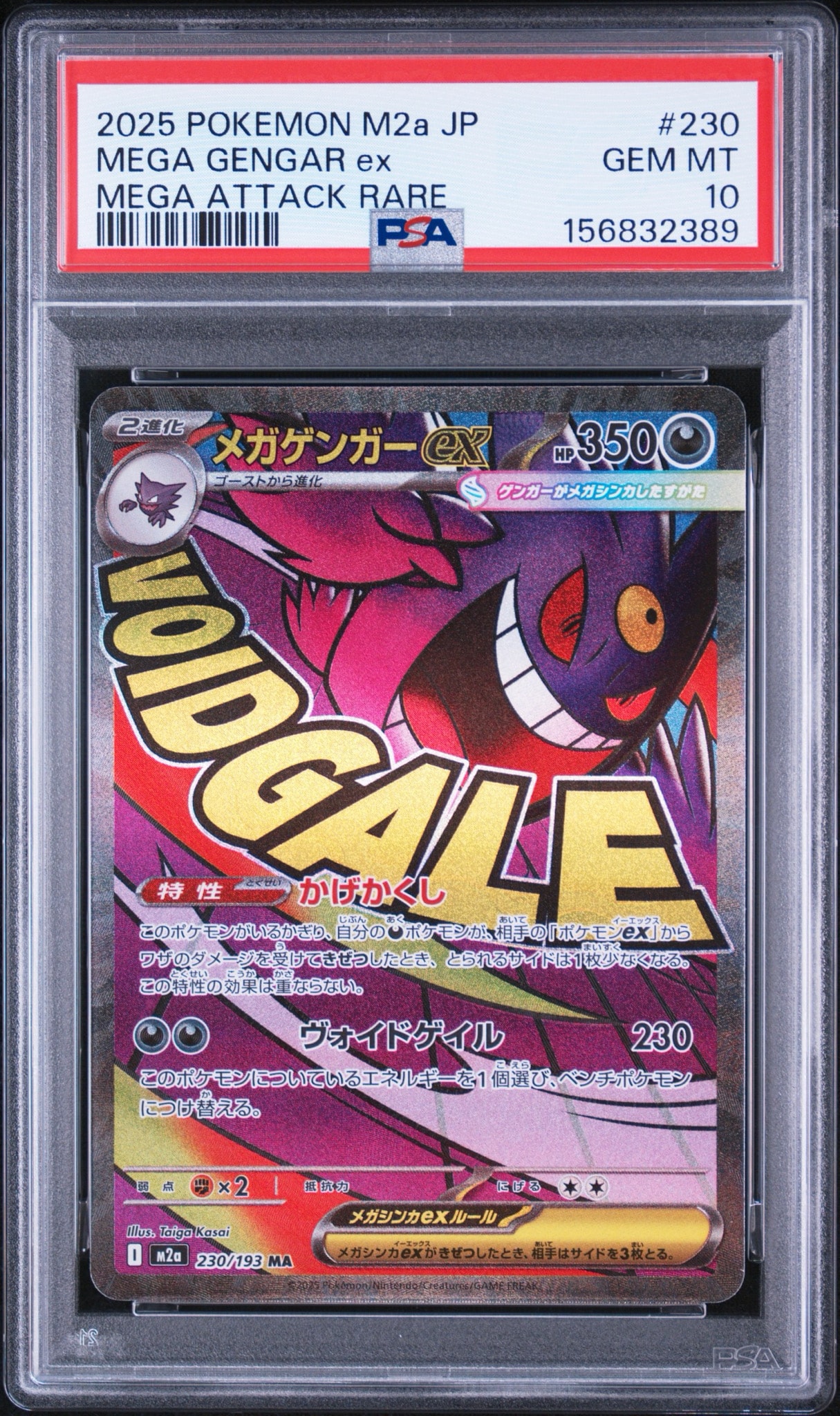 メガゲンガーex MA [M2a 230/193](ハイクラスパック「MEGAドリームex」)