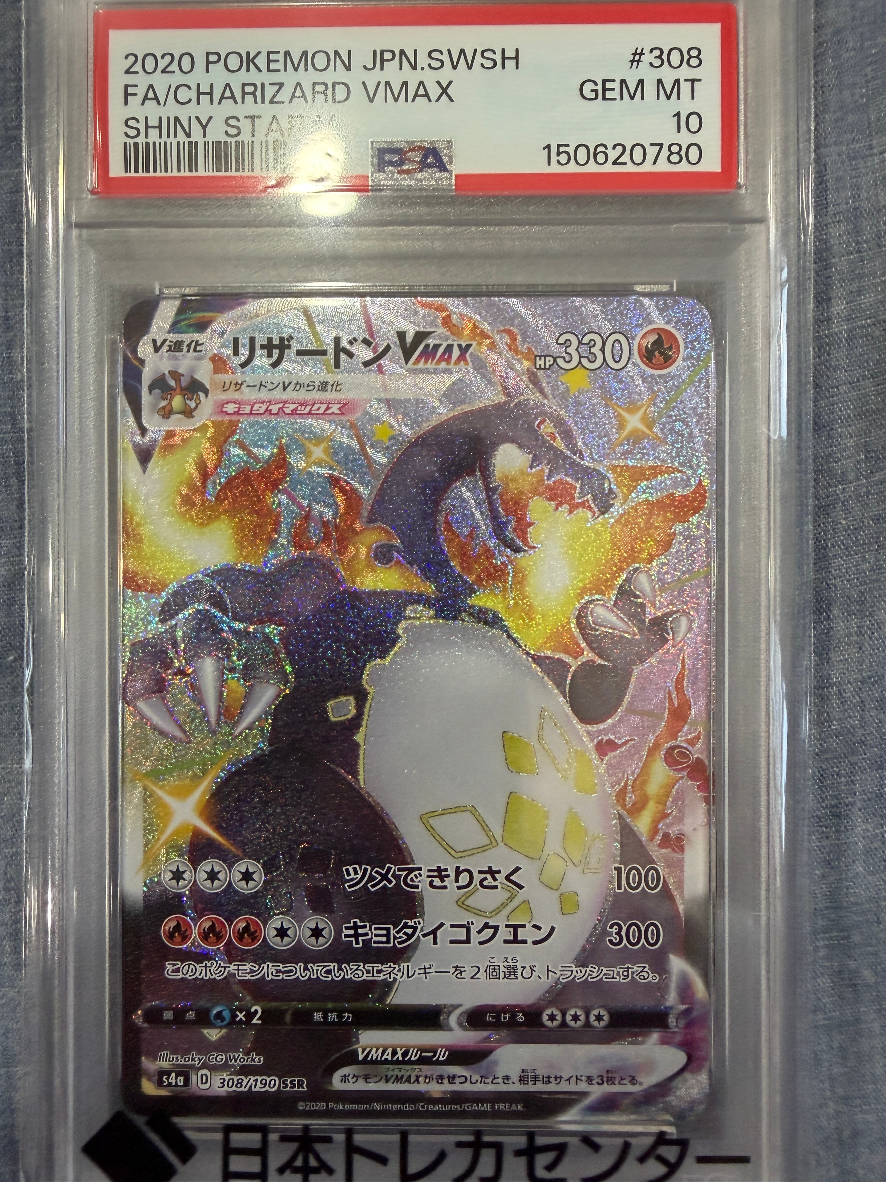 PSA10】リザードンVMAX SSR[S4a 308/190](ハイクラスパック