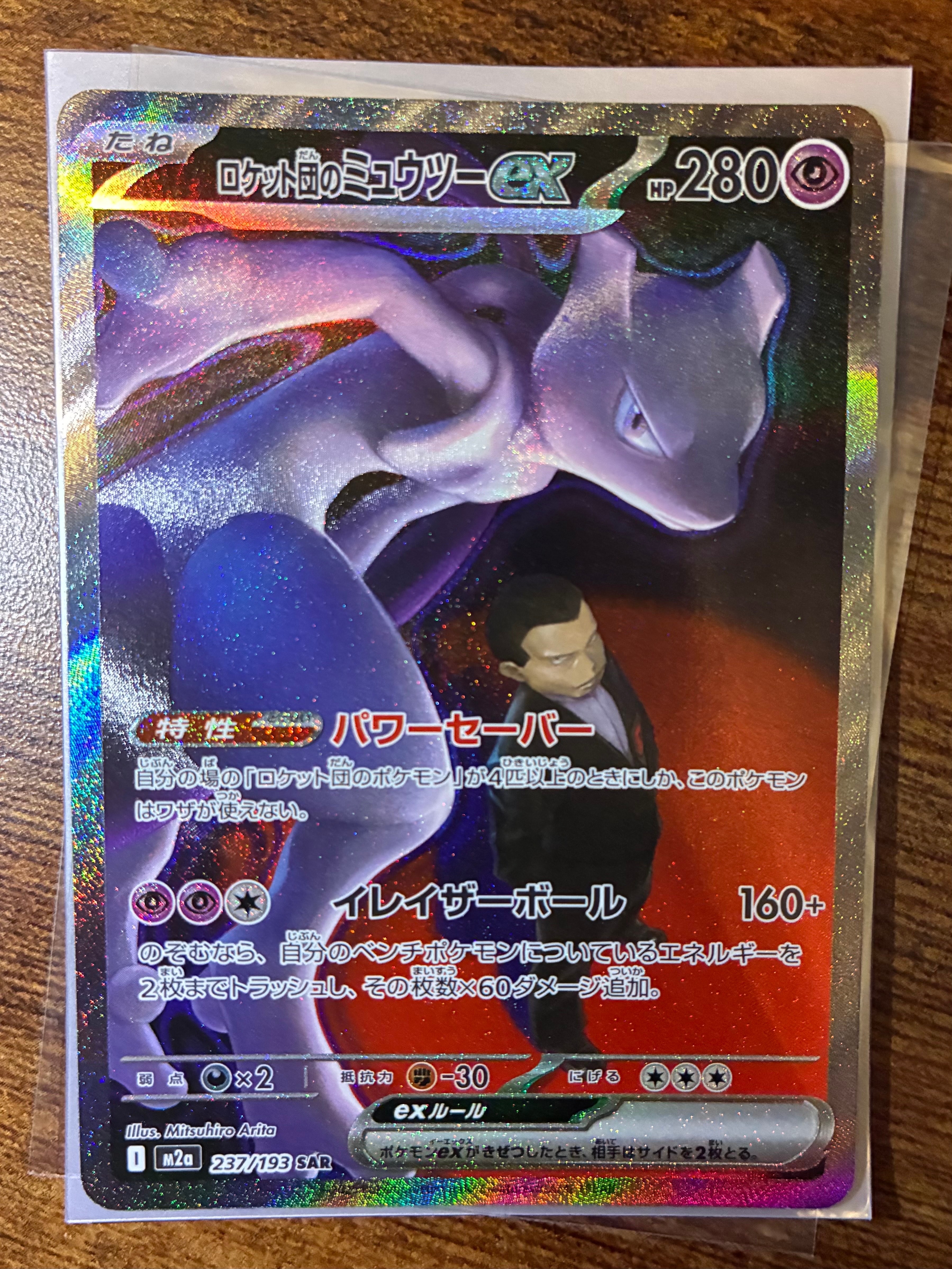 ロケット団のミュウツーex SAR [M2a 237/193](ハイクラスパック「MEGAドリームex」)