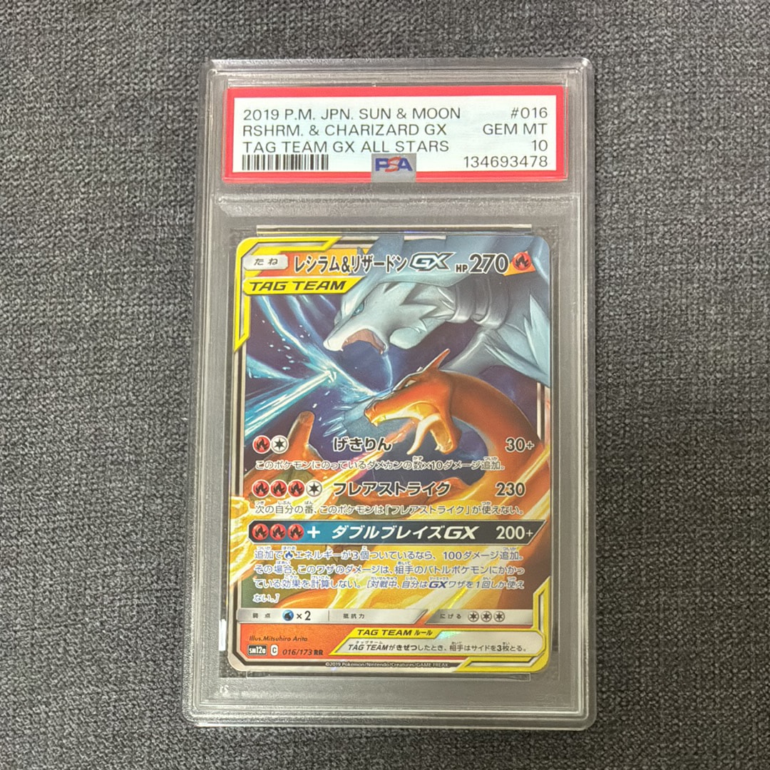 レシラム&リザードンGX RR [SM12a 016/173](ハイクラスパック「TAG TEAM GX タッグオールスターズ」)