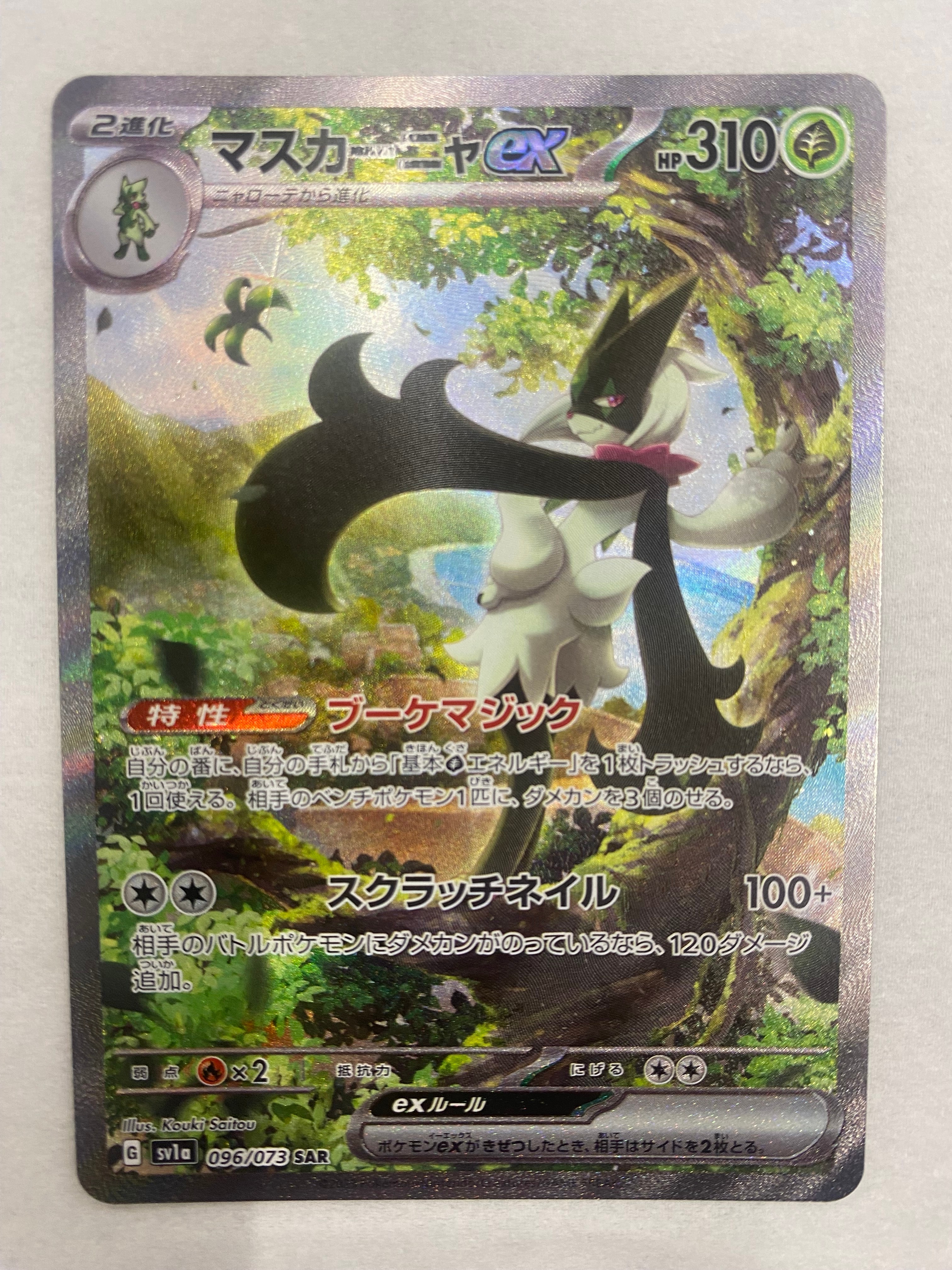 マスカーニャex SAR[SV1a 096/073](スカーレット&バイオレット 拡張パック「トリプレットビート」)