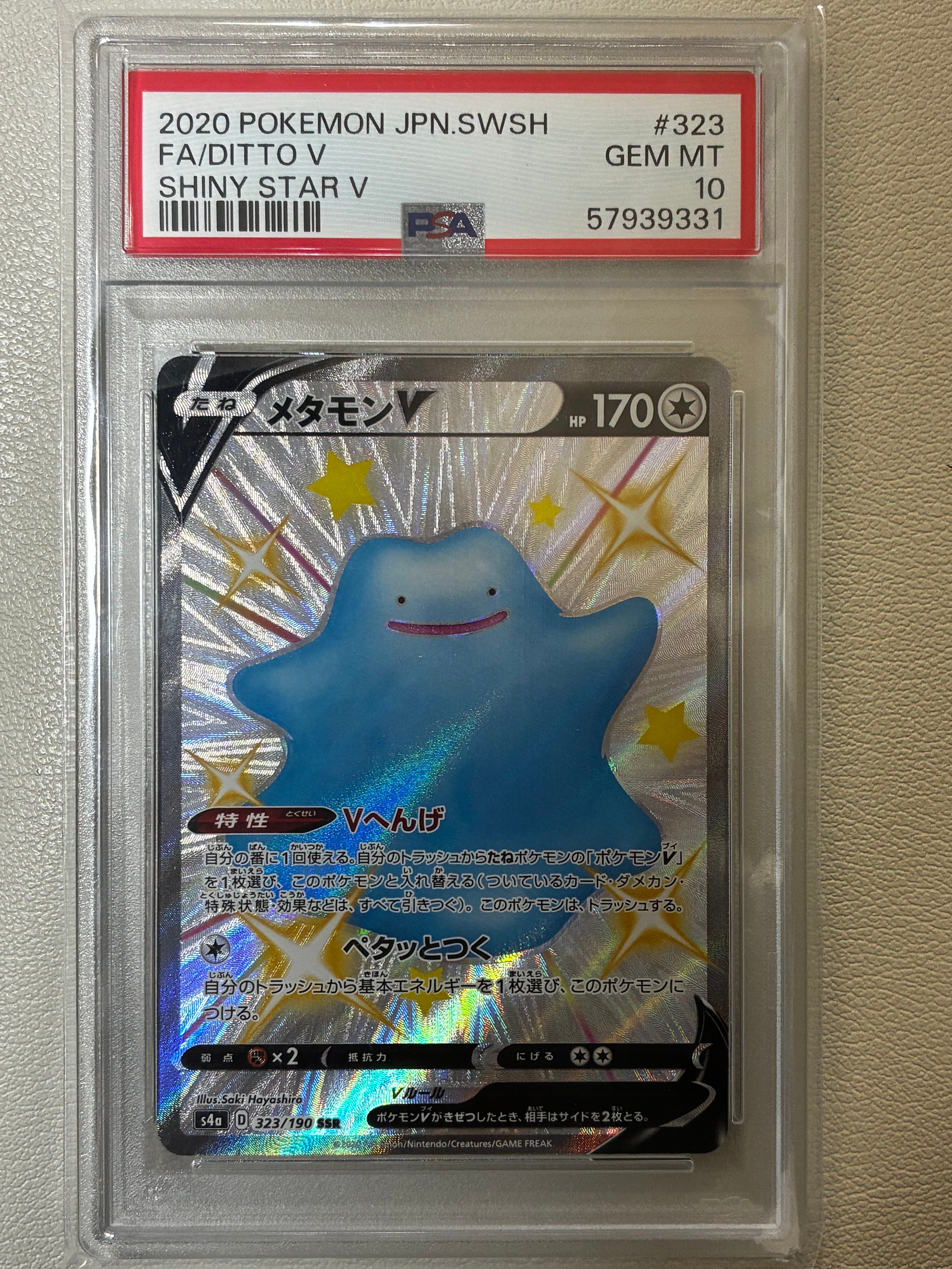 メタモンV SSR[s4a 323/190](ハイクラスパック「シャイニースターV」)