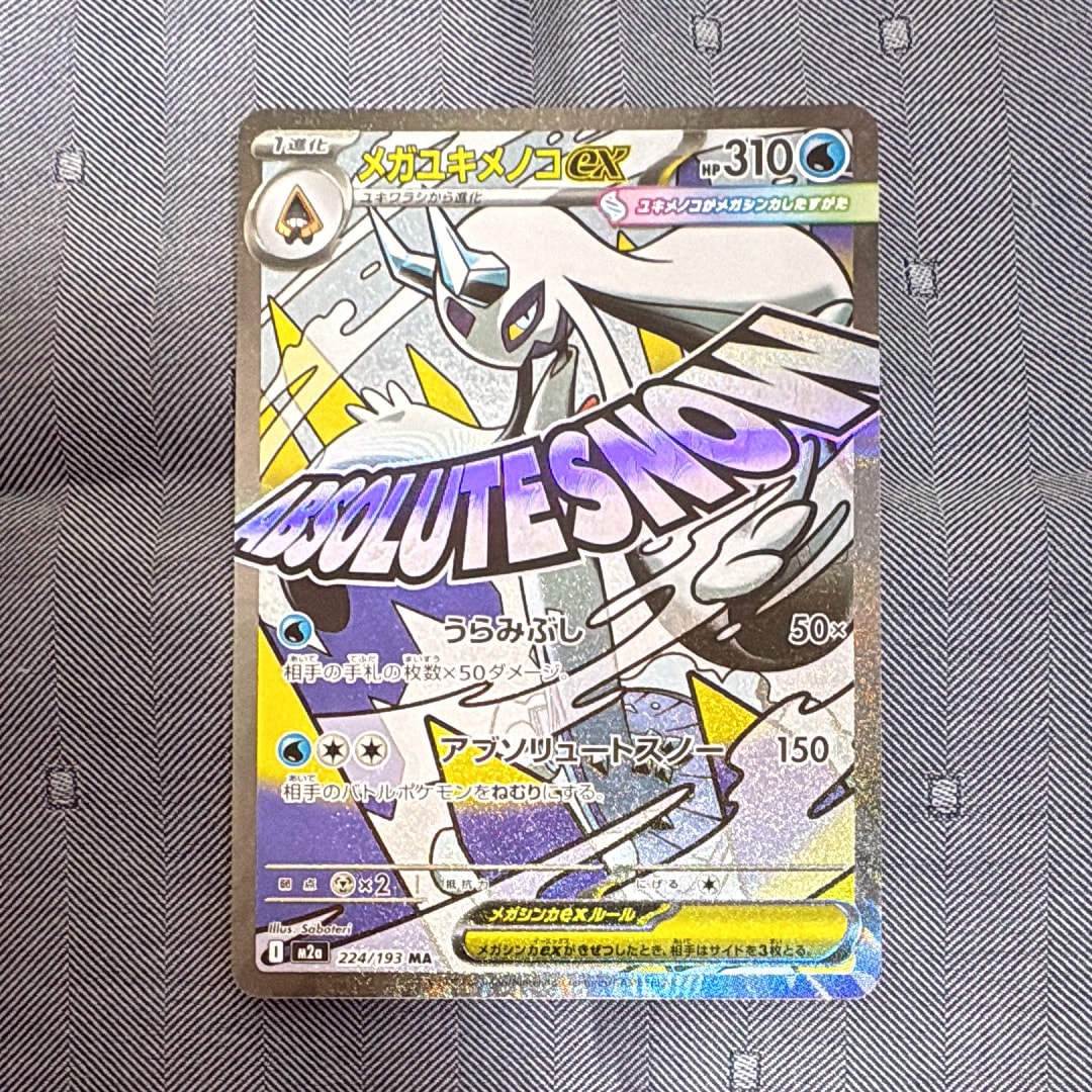 メガユキメノコex MA [M2a 224/193](ハイクラスパック「MEGAドリームex」)