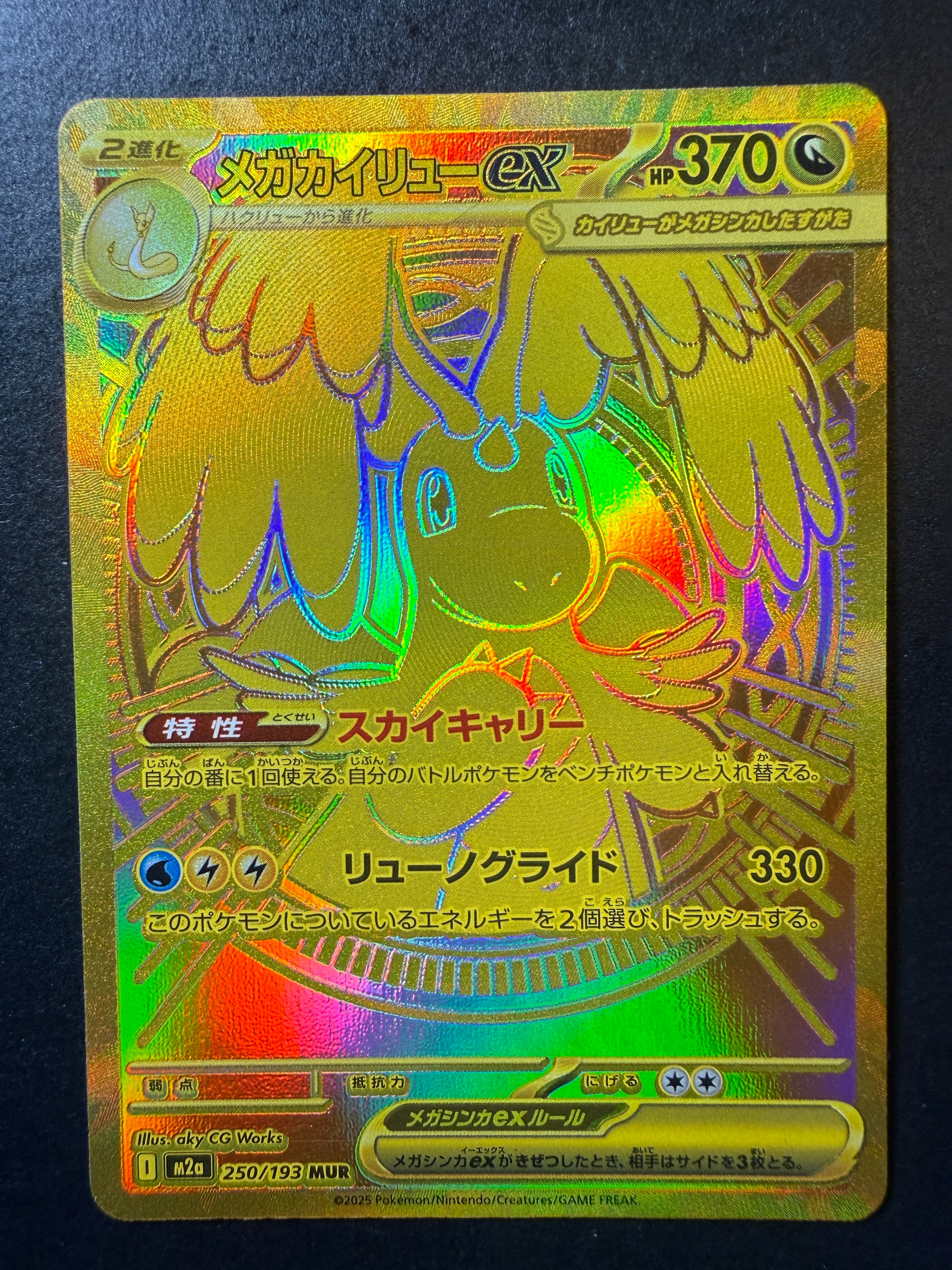 メガカイリューex MUR [M2a 250/193](ハイクラスパック「MEGAドリームex」)