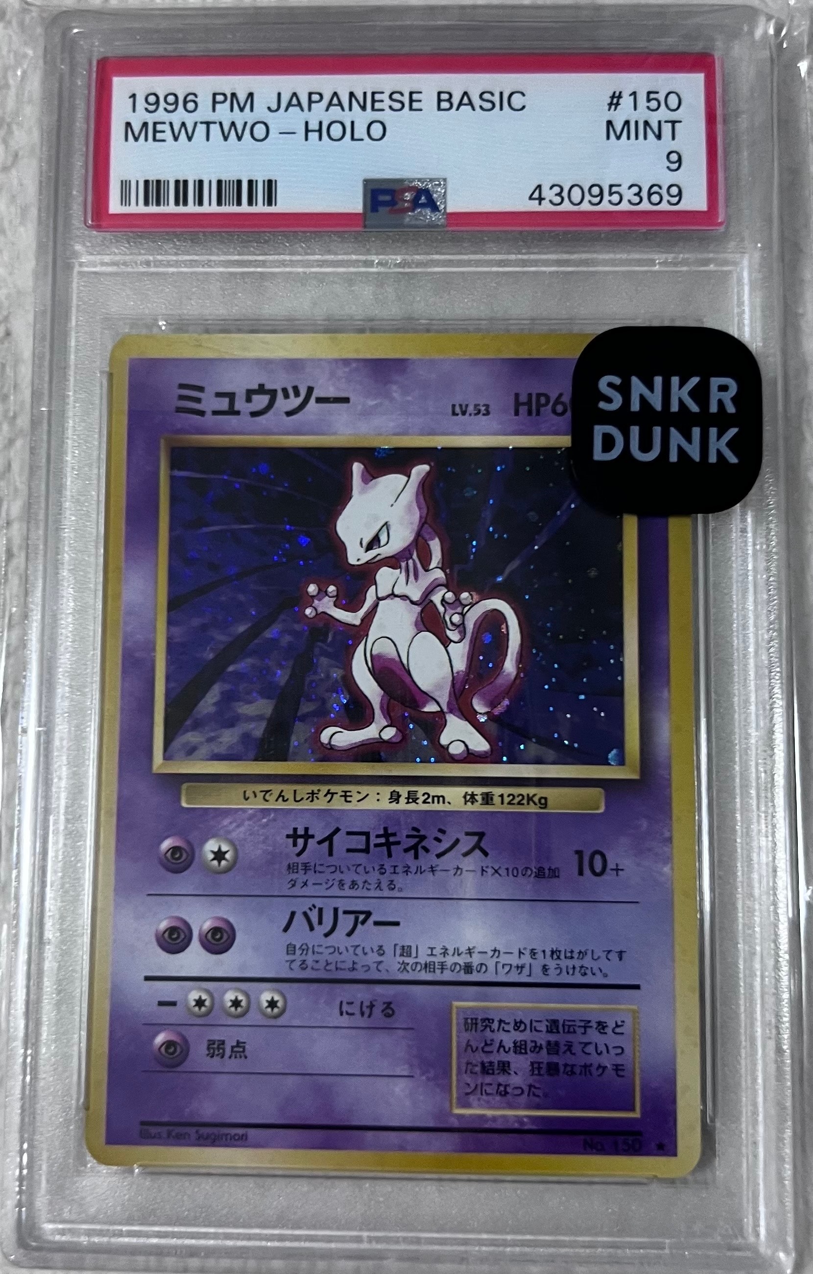 ミュウツー ★ : 旧裏 [PMCG1-2](拡張パック「ポケットモンスター カードゲーム」再販)