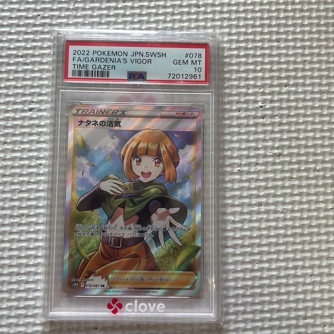 PSA10】ナタネの活気 SR[S10D 078/067](拡張パック「タイムゲイザー