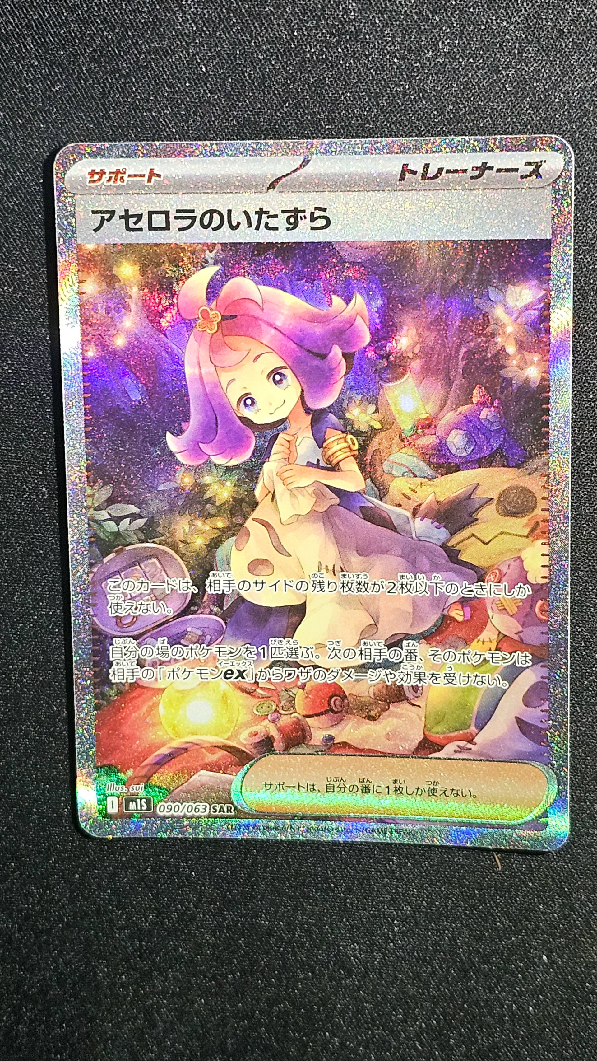 アセロラのいたずら SAR [M1S 090/063](拡張パック「メガシンフォニア」)