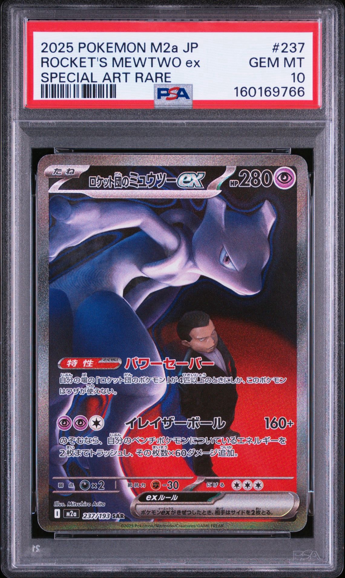 PSA10】ロケット団のミュウツーex SAR [M2a 237/193](ハイクラスパック