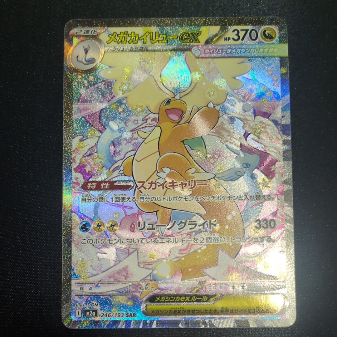 メガカイリューex SAR [M2a 246/193](ハイクラスパック「MEGAドリームex」)
