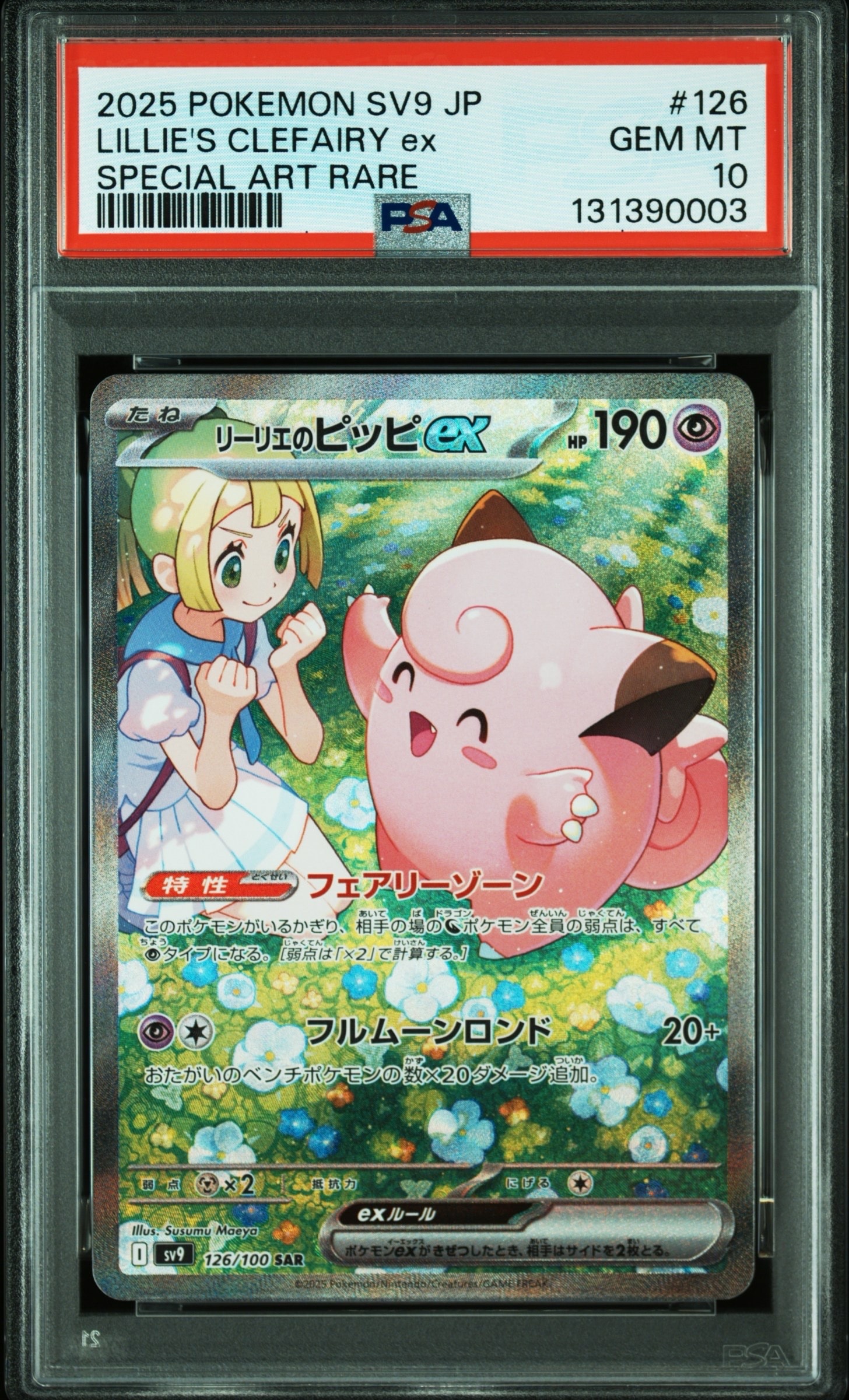 リーリエのピッピex SAR [SV9 126/100](拡張パック「バトルパートナーズ」)