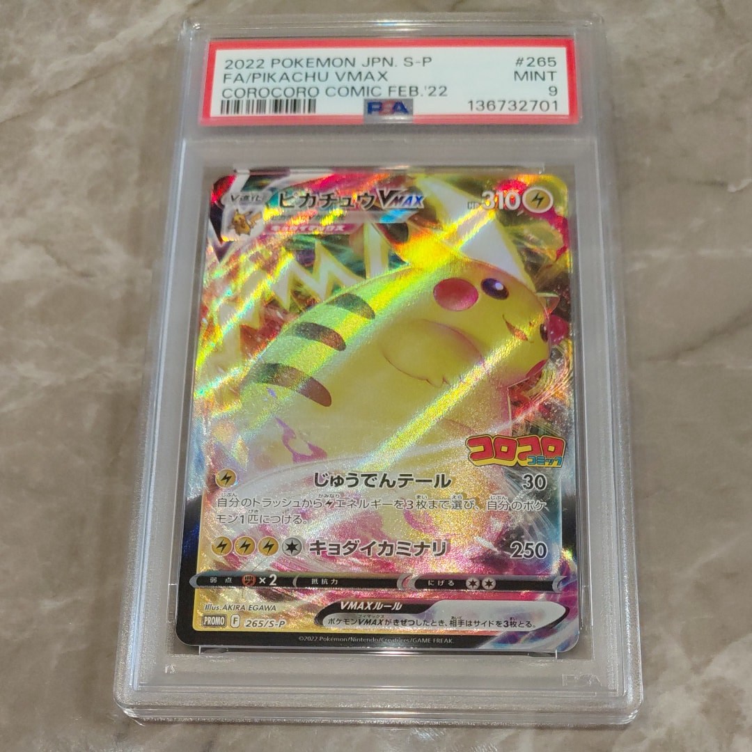 PSA9】ピカチュウVMAX: プロモ P [S-P 265](月刊コロコロコミック2022