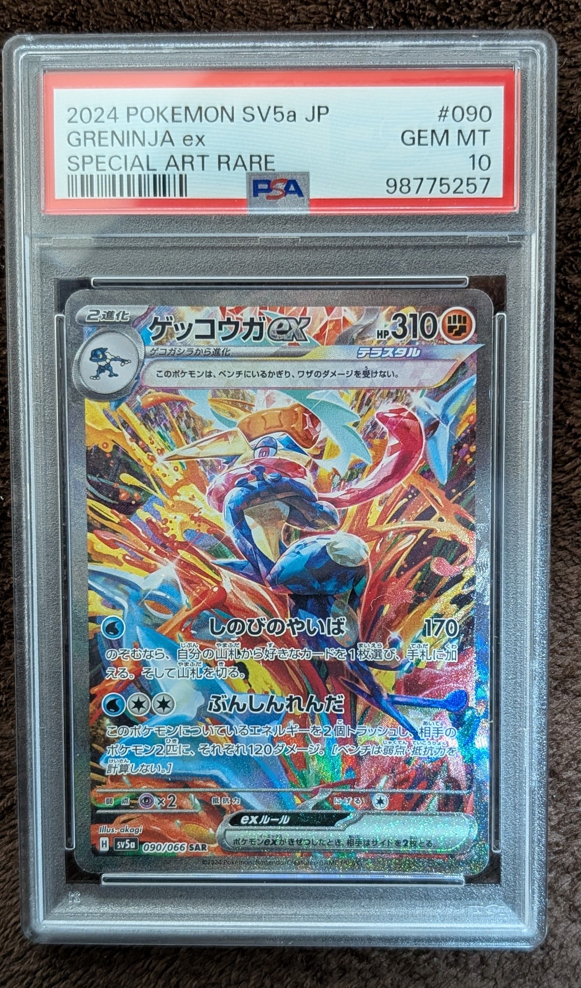 ゲッコウガex SAR [SV5a 090/066](強化拡張パック「クリムゾンヘイズ」)