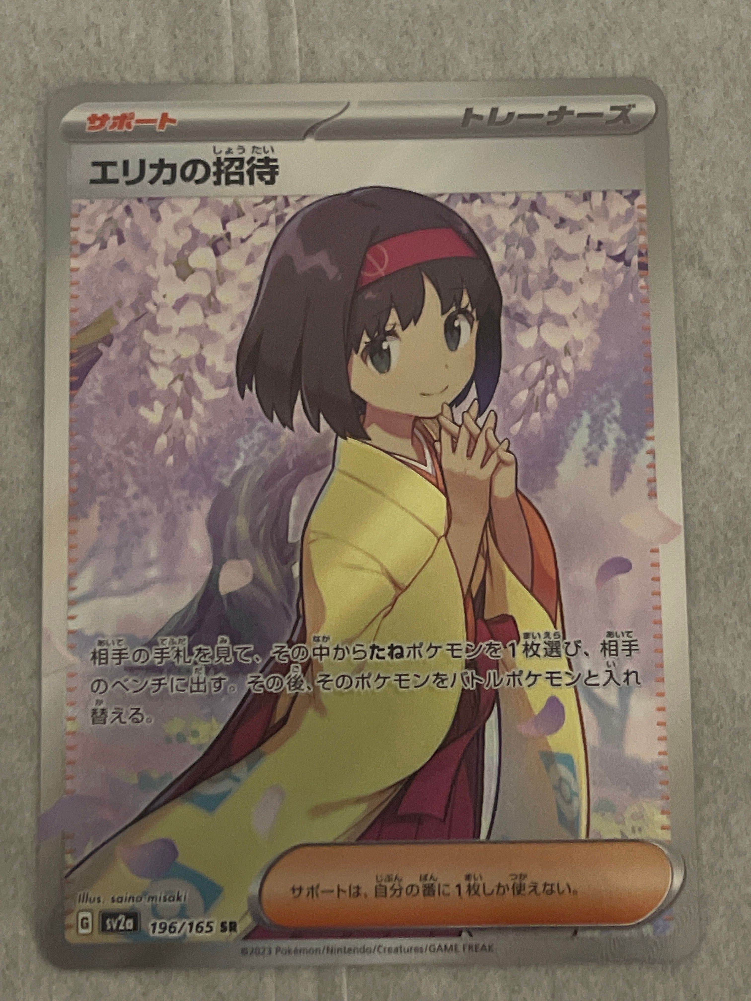エリカの招待 SR[SV2a 196/165](強化拡張パック「ポケモンカード151」)
