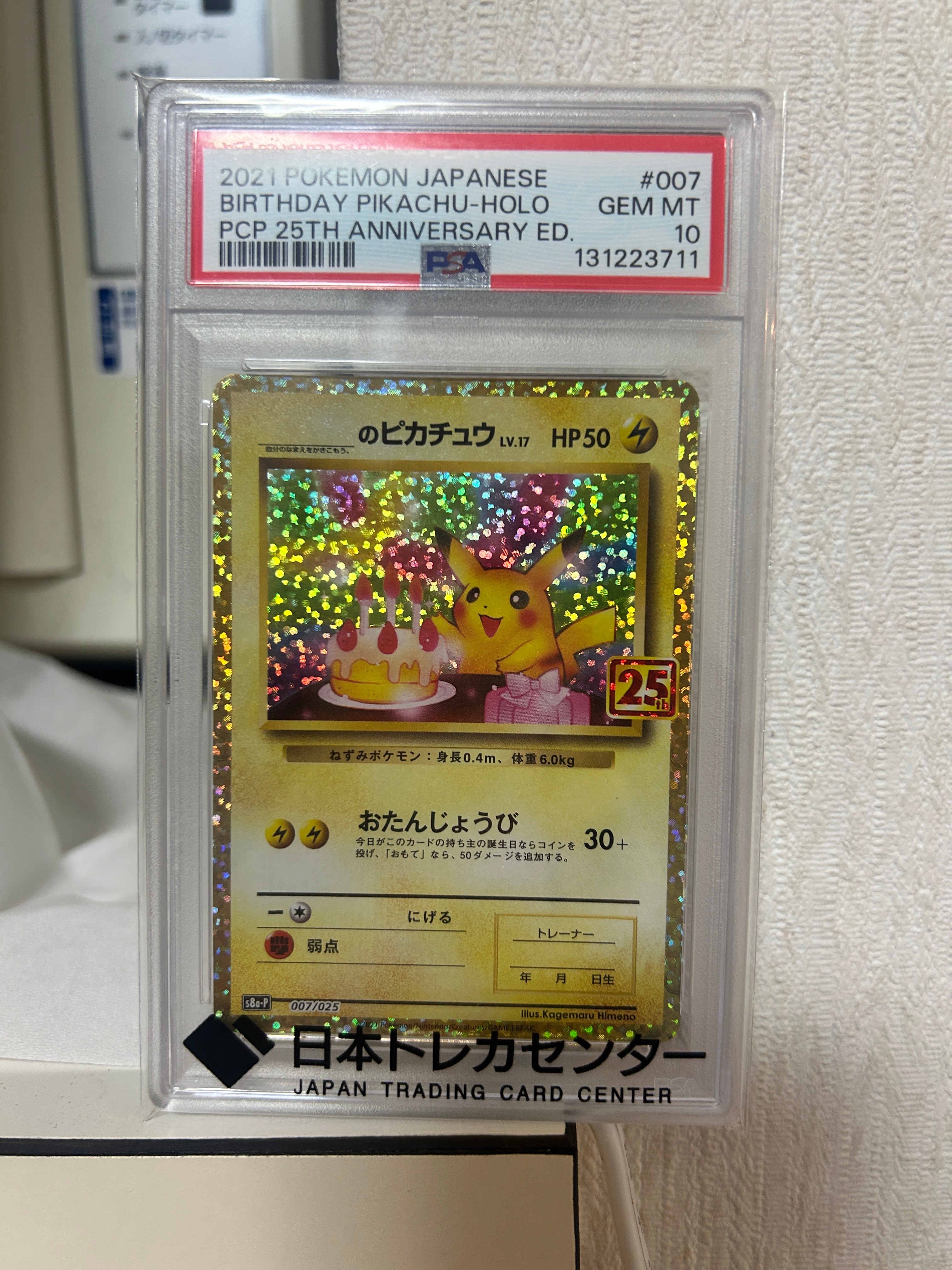 _のピカチュウ: プロモ (お誕生日ピカチュウ) [S8a-P 007/025](プロモカードパック 25th ANNIVERSARY edition)