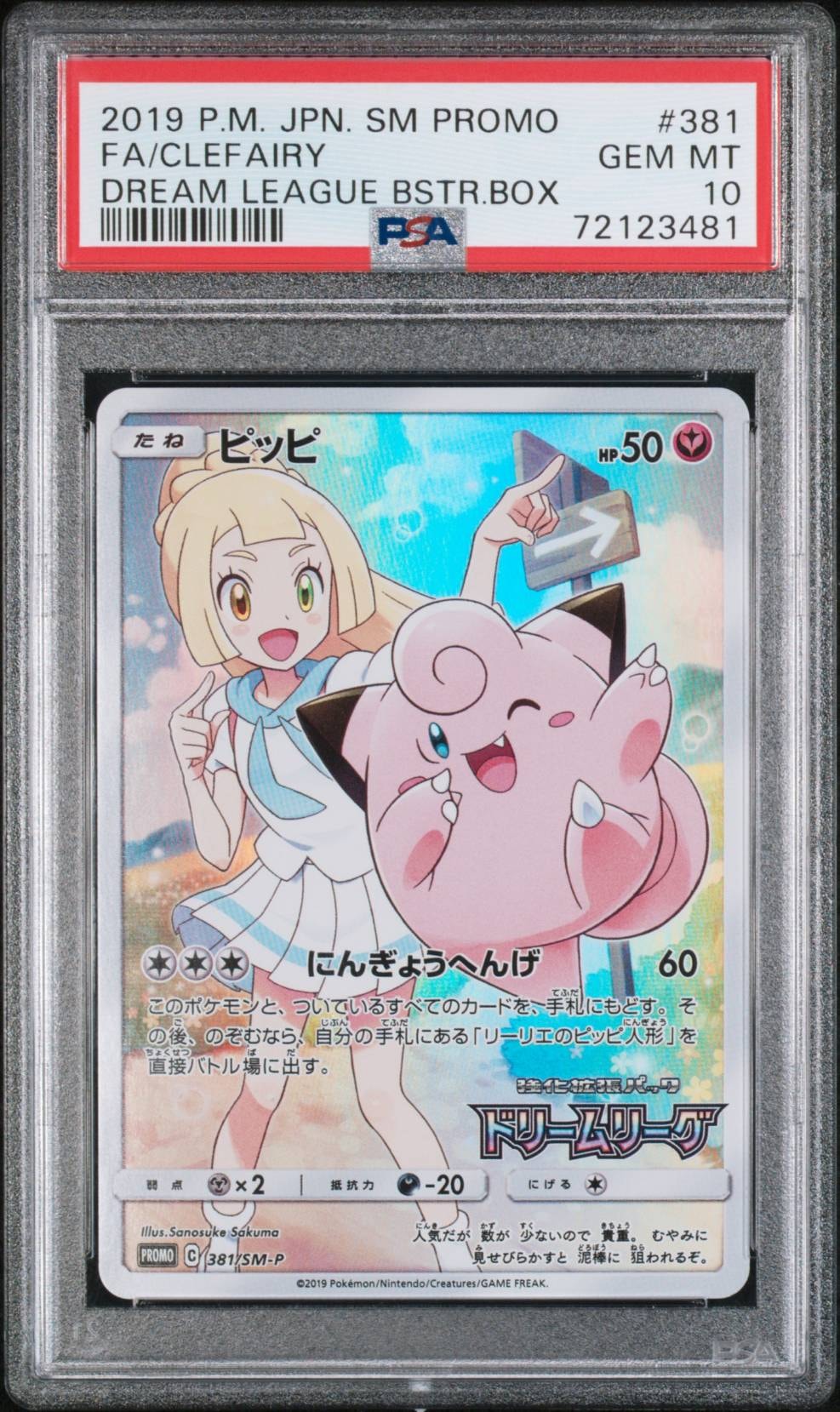 ピッピ (リーリエ) : プロモ[SM-P 381](プロモーションカード「SM-P」)