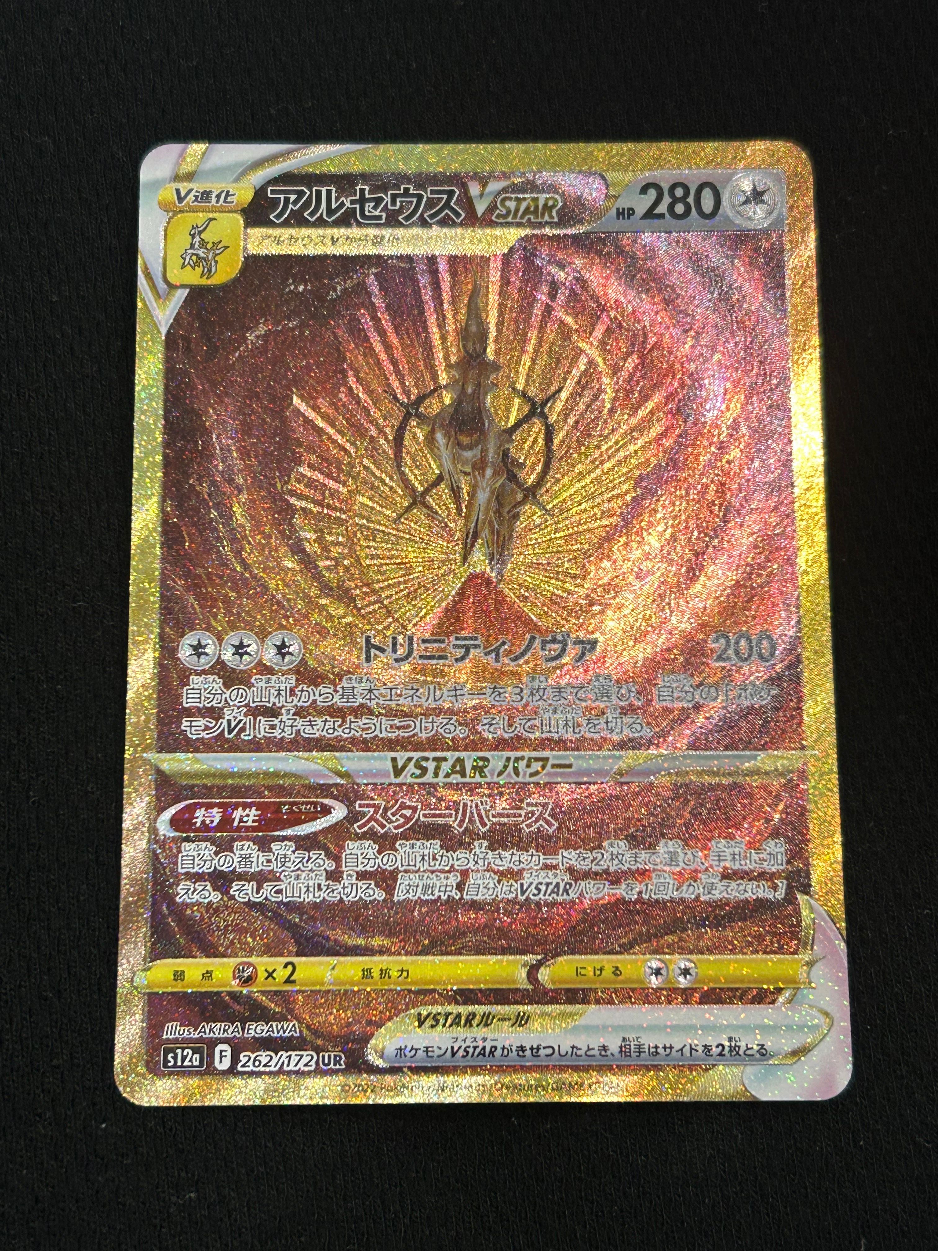 アルセウスVSTAR UR[s12a 262/172](ハイクラスパック「VSTARユニバース」)