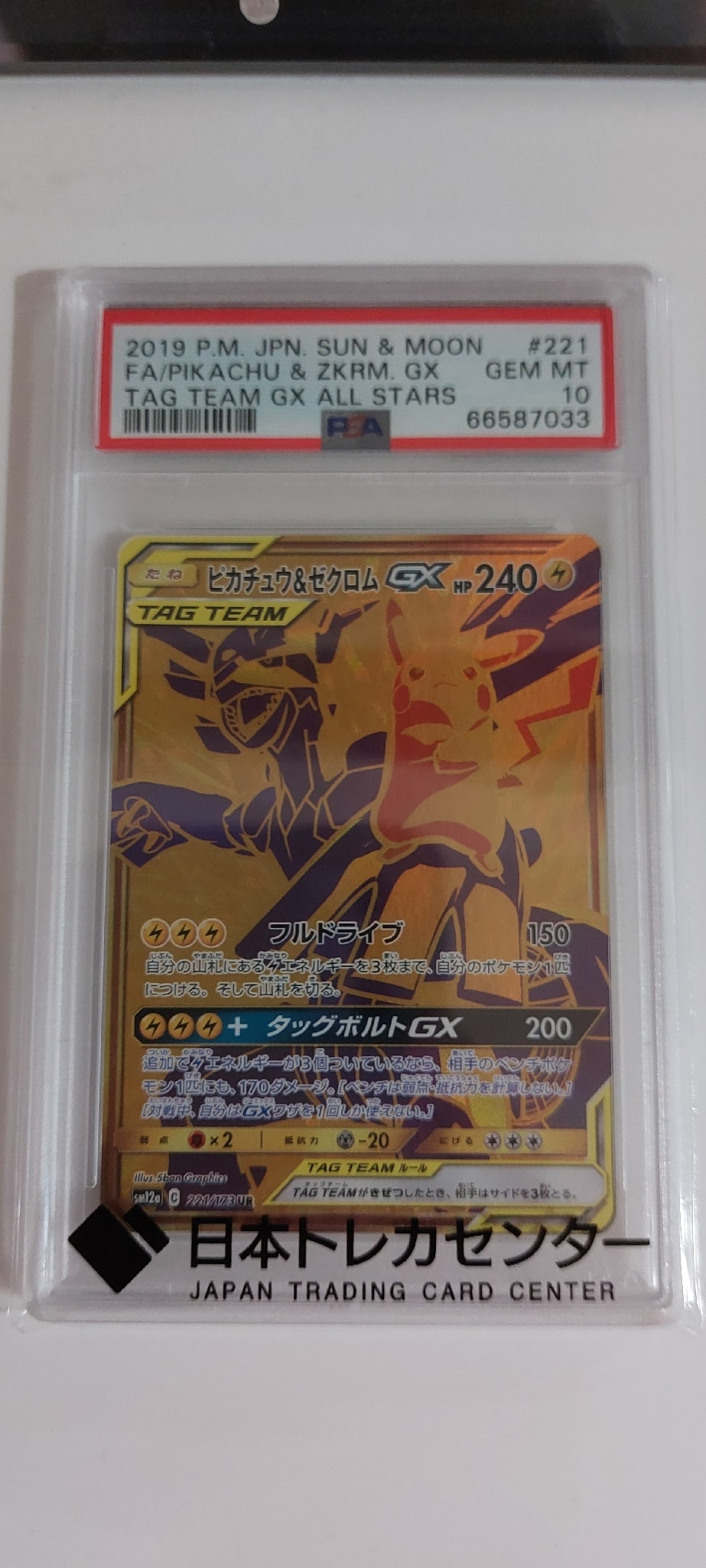 ピカチュウ&ゼクロムGX UR[SM12a 221/173](ハイクラスパック「TAG TEAM
