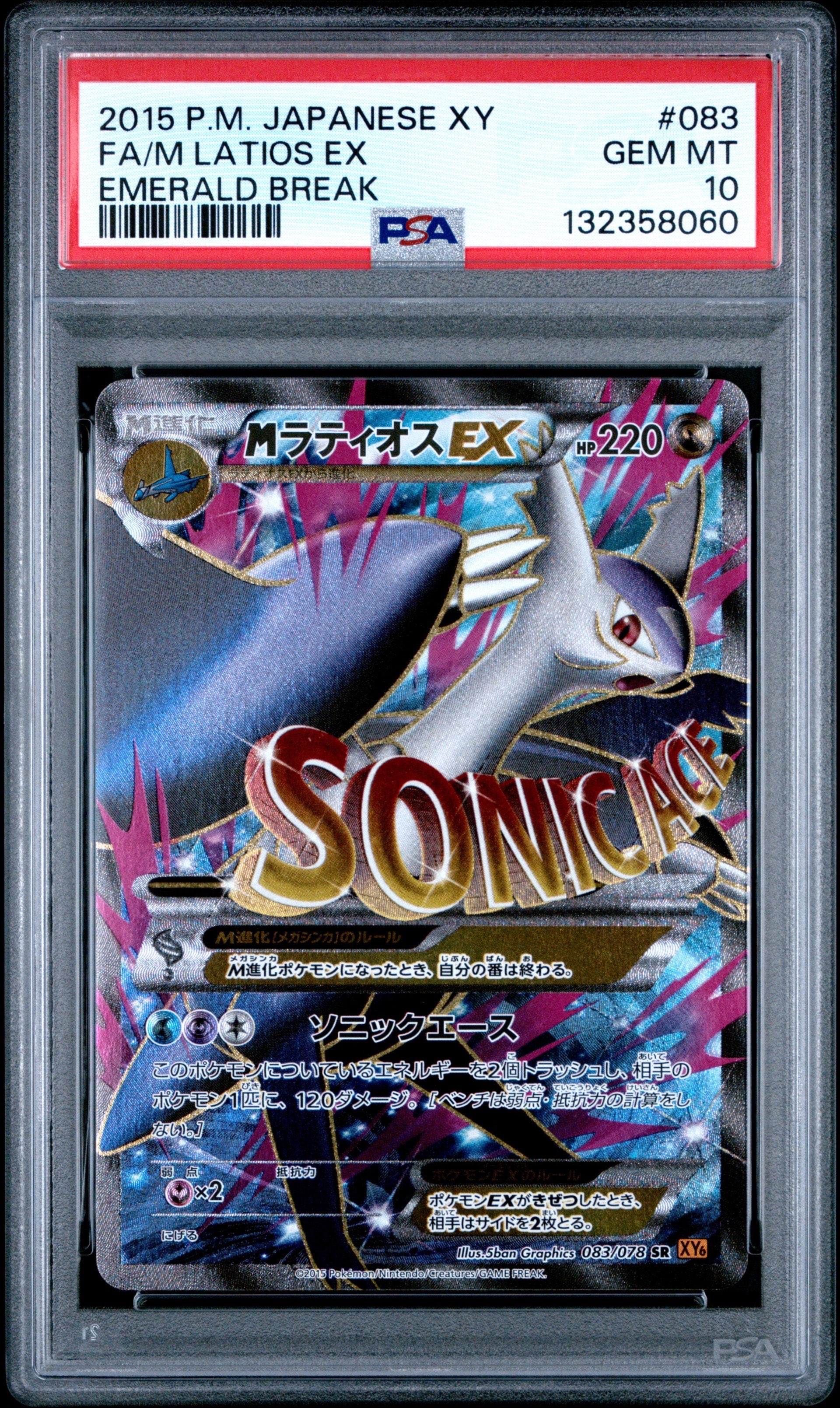 MラティオスEX SR [XY6 083/078](拡張パック「エメラルドブレイク」)の