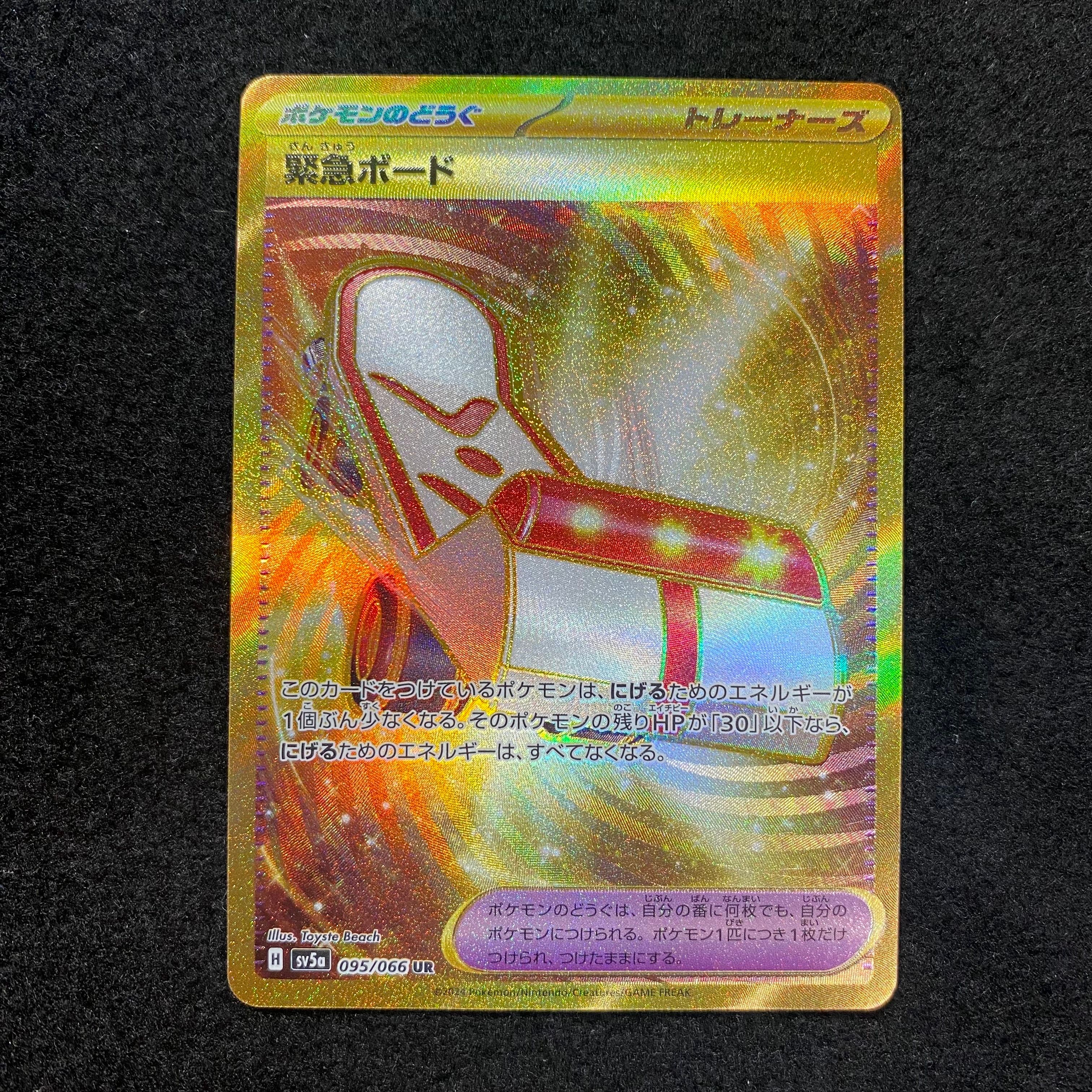 緊急ボード UR [SV5a 095/066](強化拡張パック「クリムゾンヘイズ」)