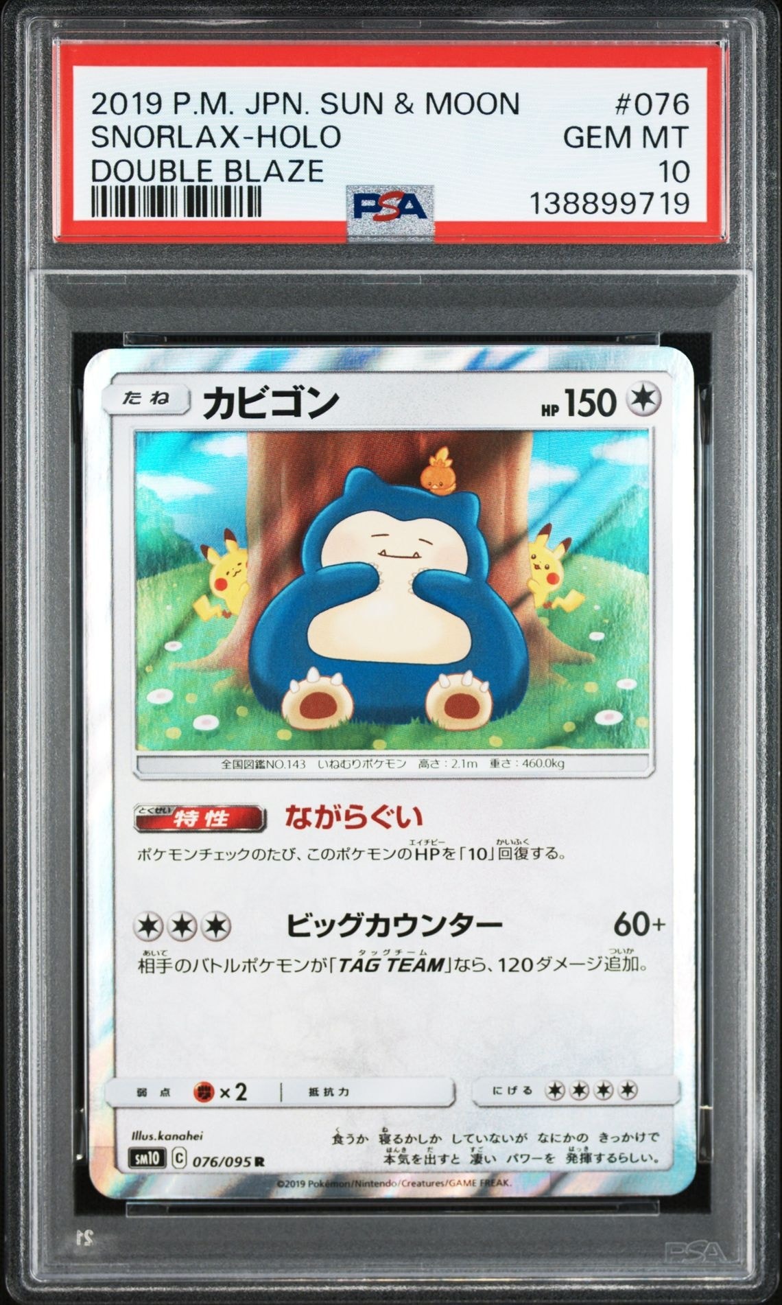 カビゴン R [SM10 076/095](拡張パック「ダブルブレイズ」)