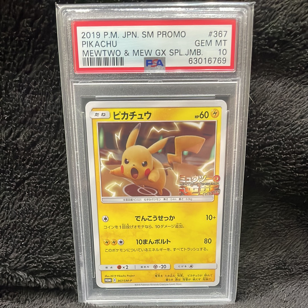ピカチュウ P [SM-P 367](プロモーションカード「スペシャルジャンボカードパック ミュウツー&ミュウGX」)