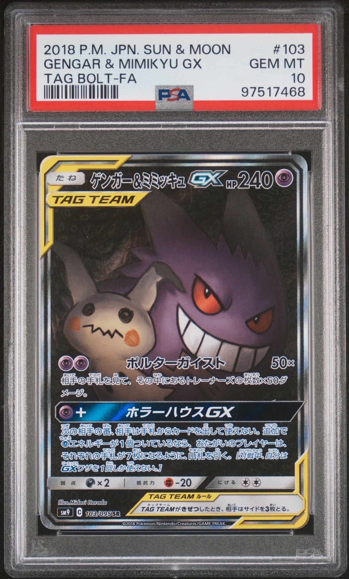 ゲンガー&ミミッキュGX SR: SA[SM9 103/095](拡張パック「タッグボルト」)