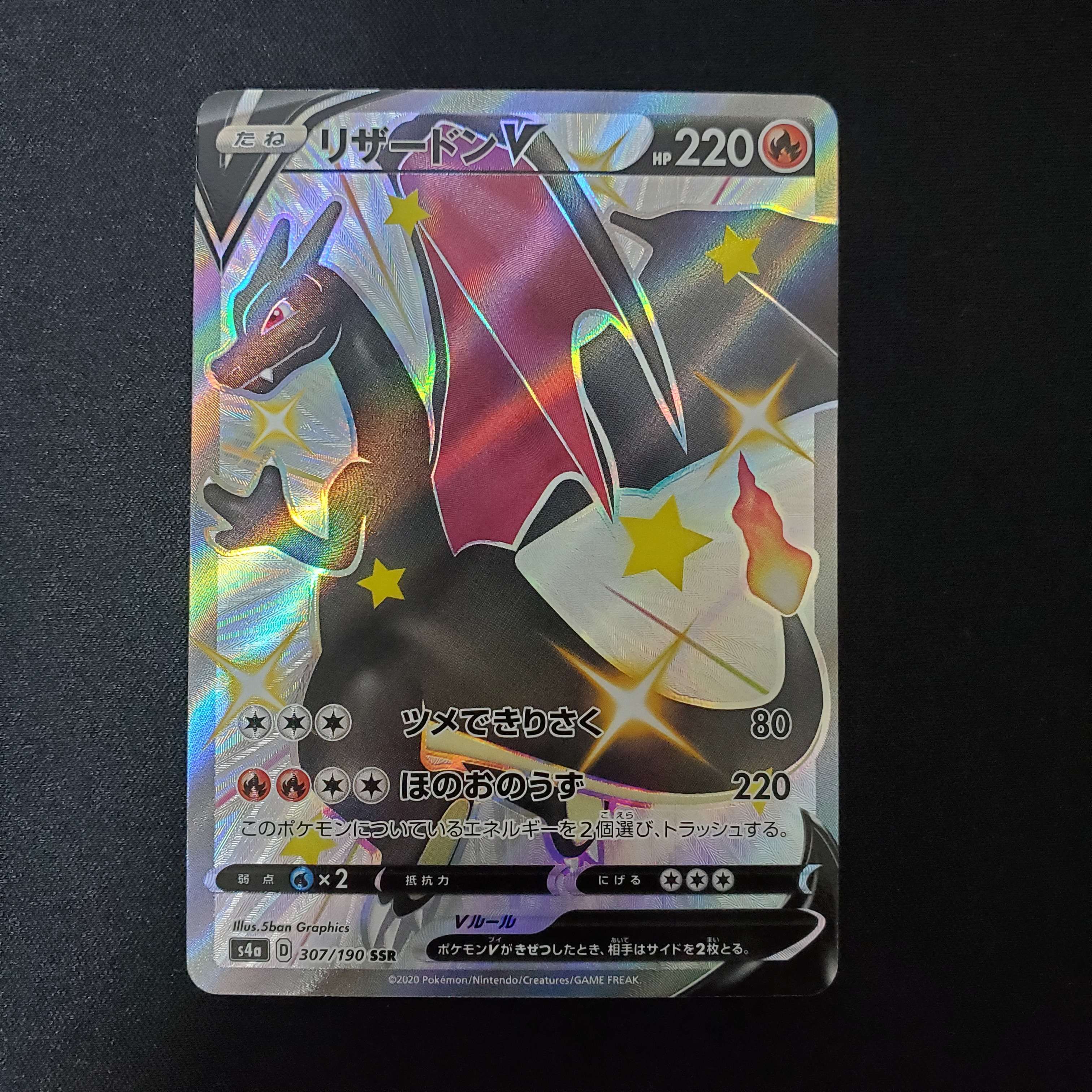 リザードンV SSR[S4a 307/190](ハイクラスパック「シャイニースターV」)