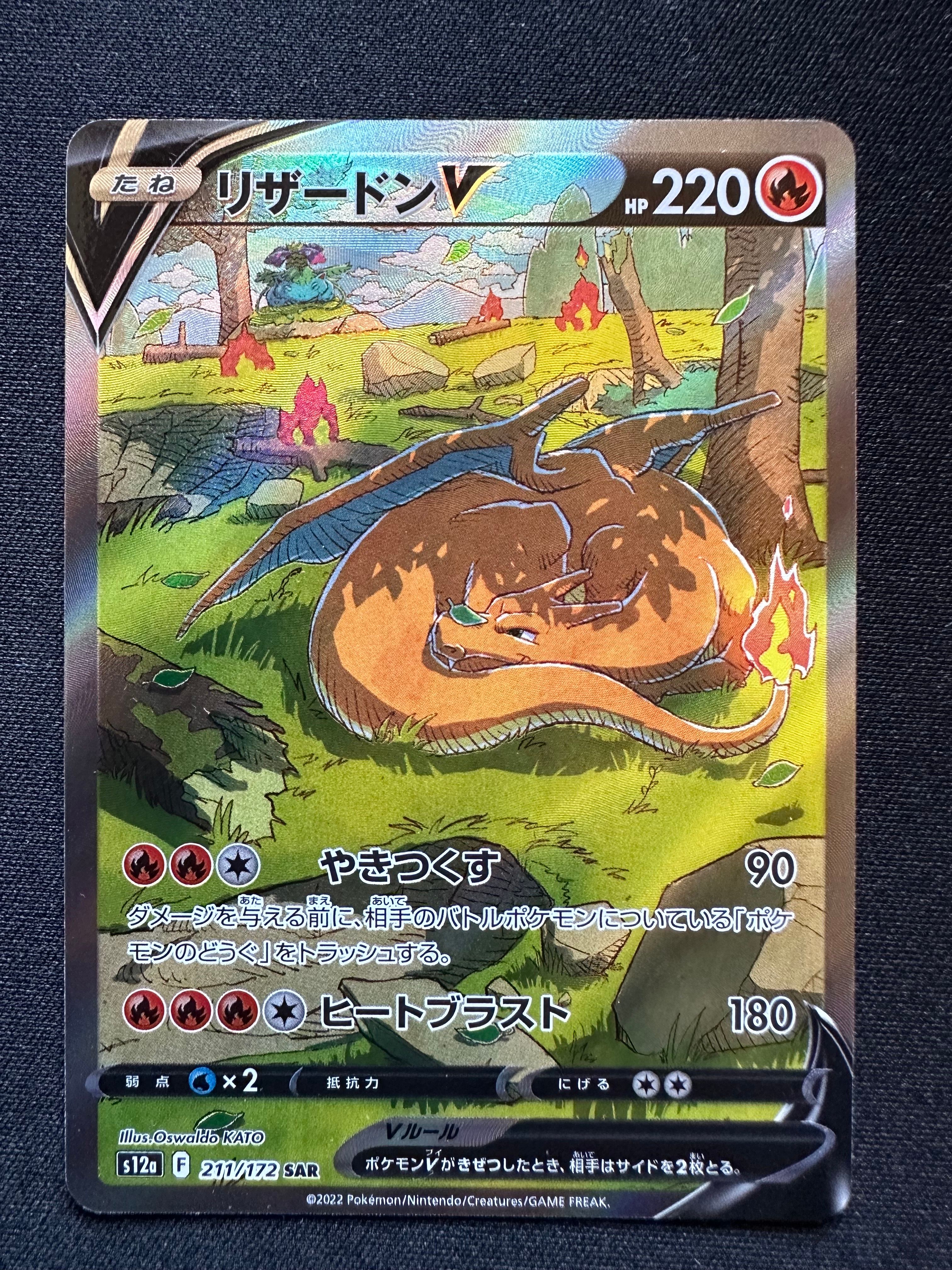 リザードンV SAR[s12a 211/172](ハイクラスパック「VSTARユニバース」)