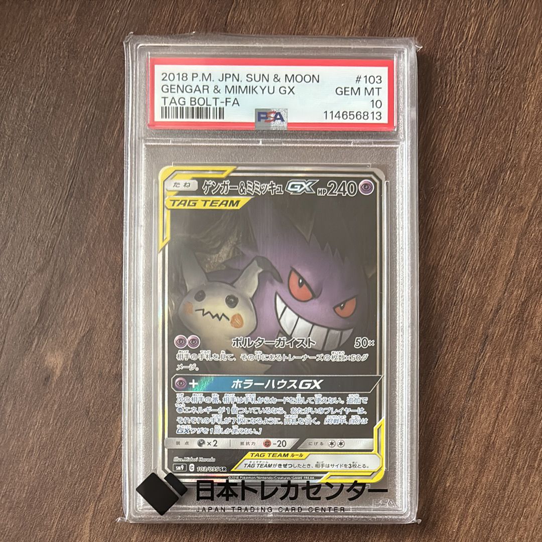 ゲンガー&ミミッキュGX SR: SA[SM9 103/095](拡張パック「タッグボルト」)