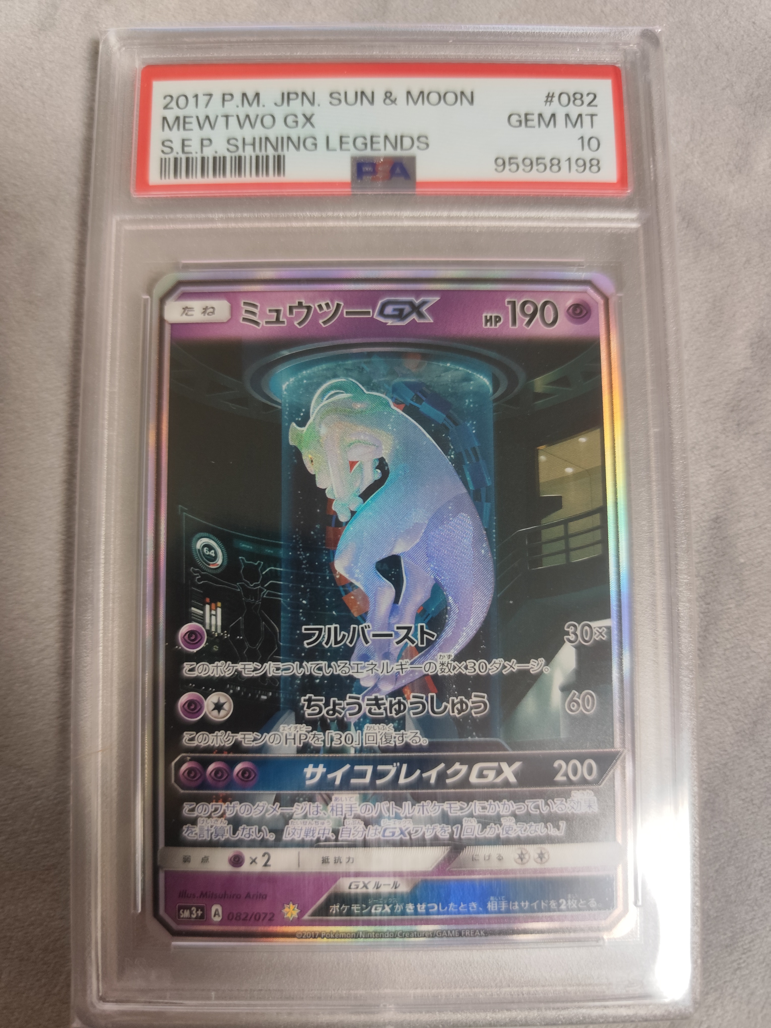 ミュウツーGX ☆[SM3+ 082/072](強化拡張パック「ひかる伝説」)