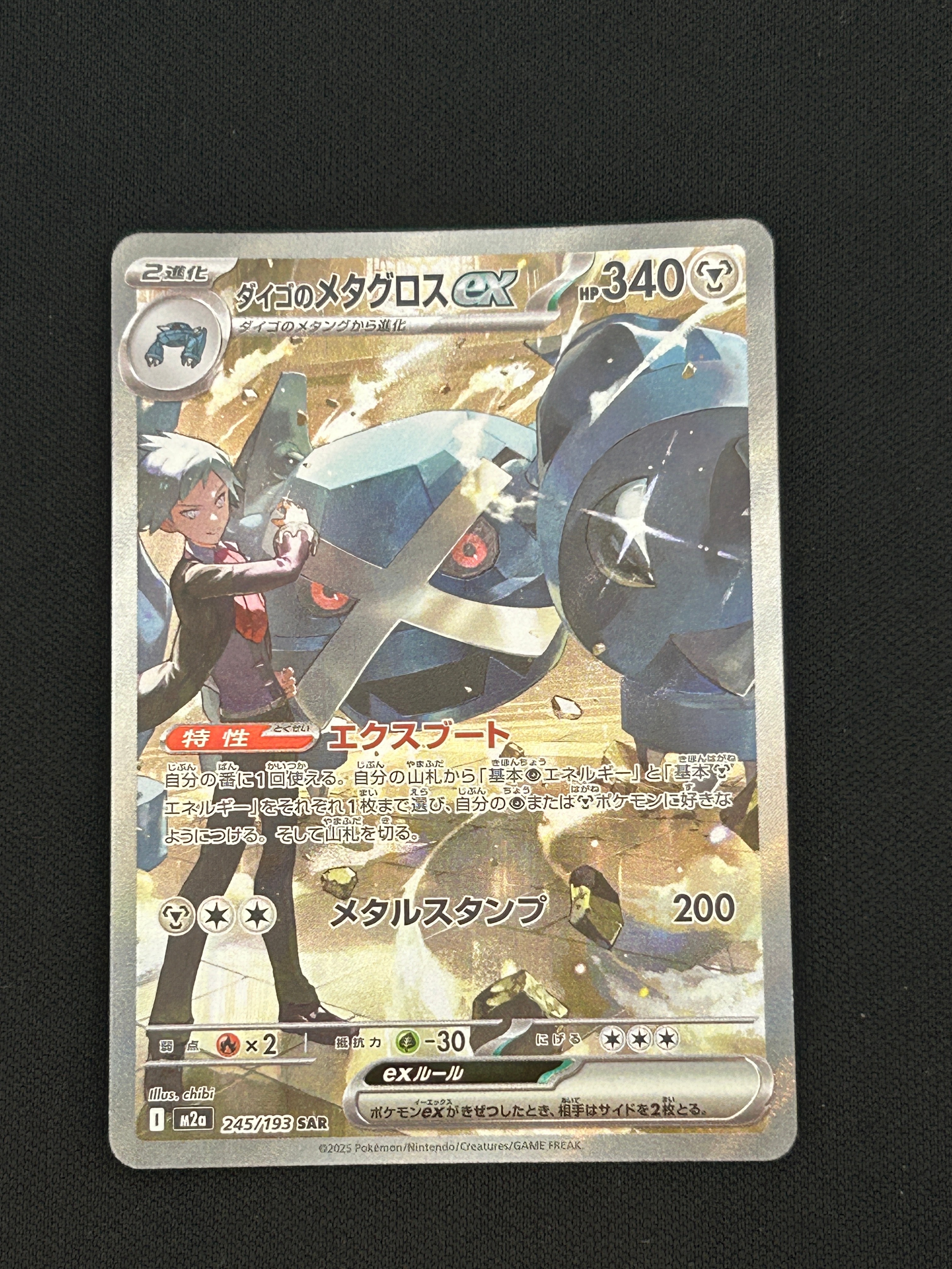 PSA10】ダイゴのメタグロスex SAR [M2a 245/193](ハイクラスパック
