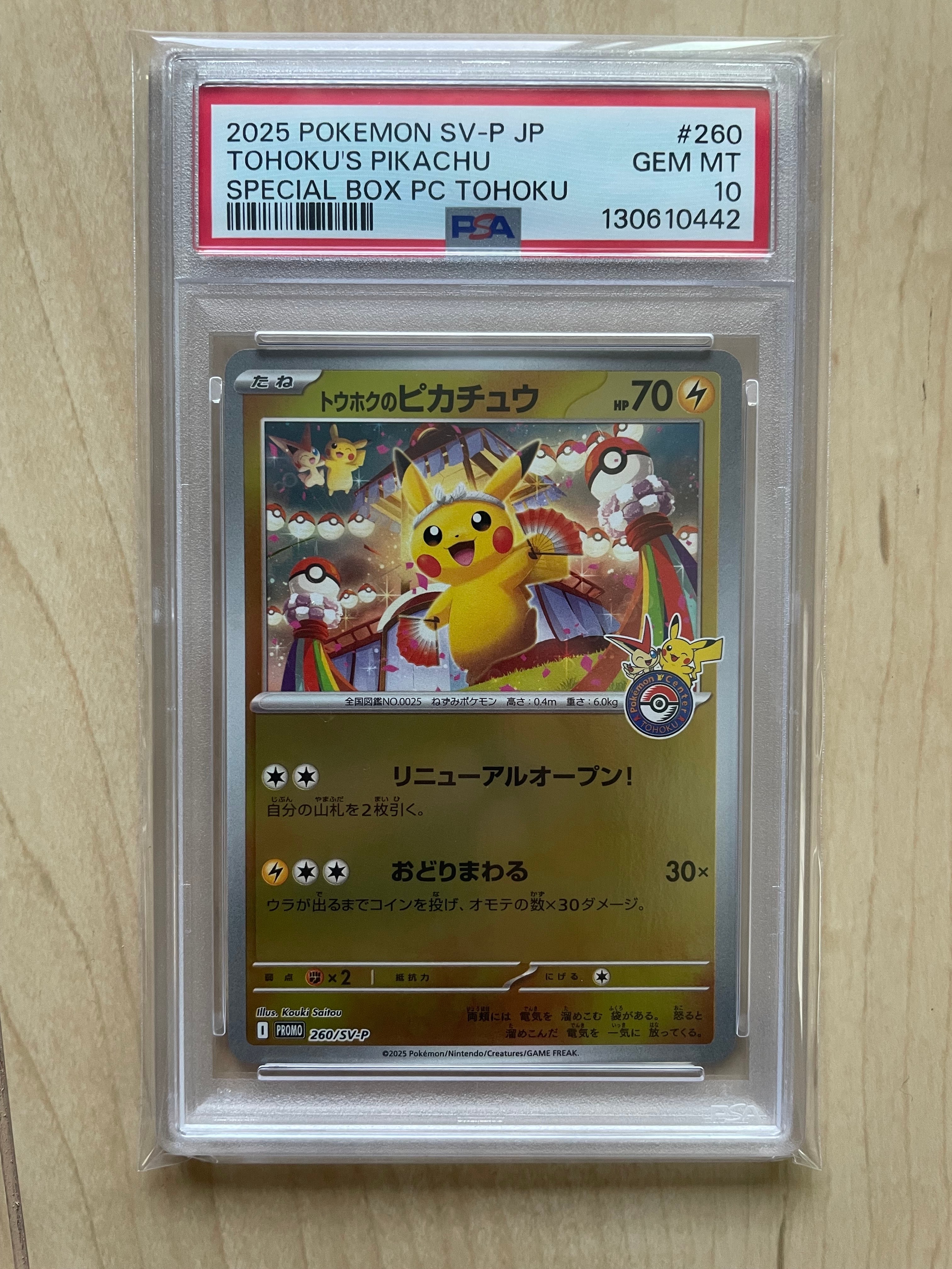 トウホクのピカチュウ P [SV-P 260](スペシャルBOX「ポケモンセンタートウホク」)