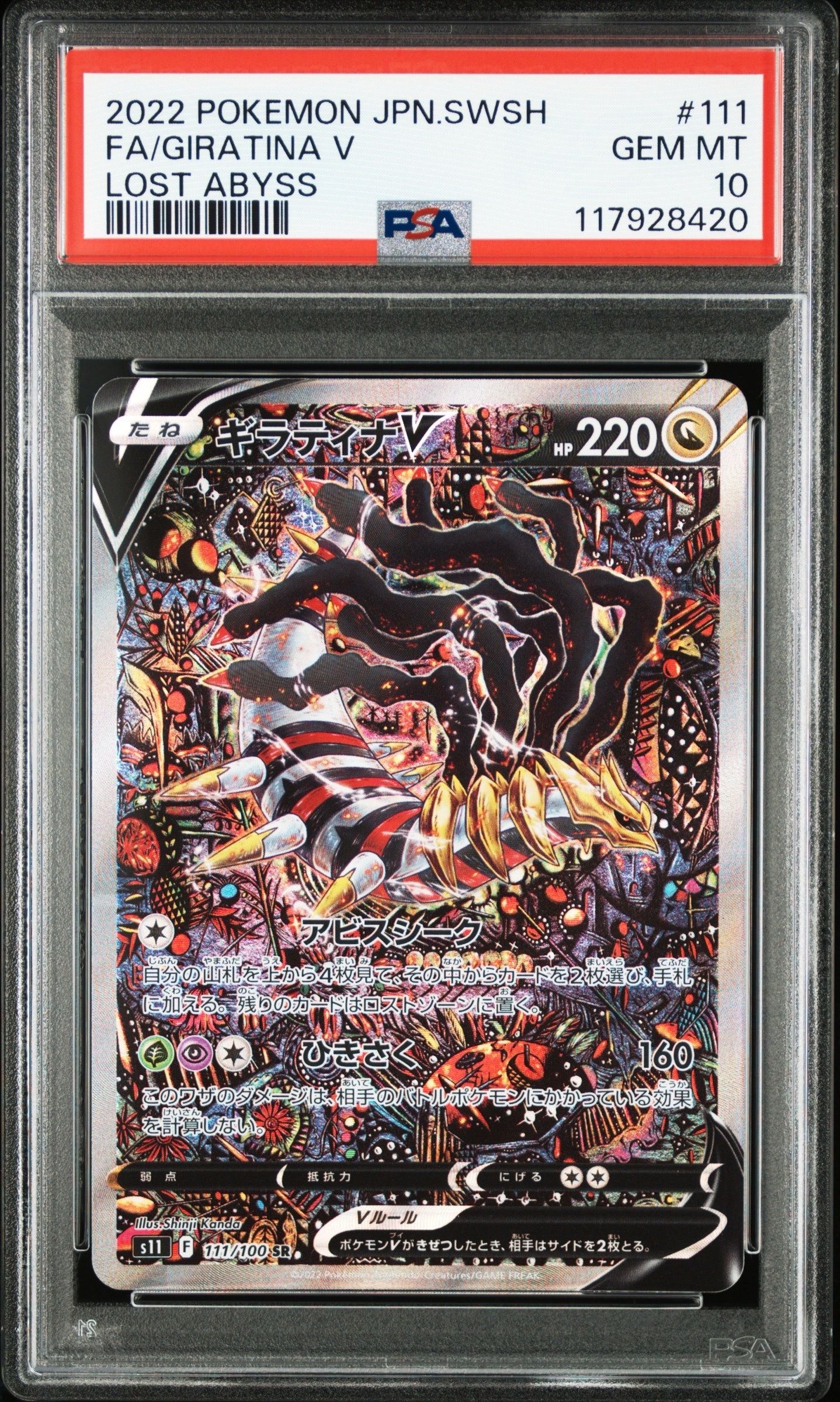 ギラティナV SR: SA[S11 111/100](拡張パック「ロストアビス」)