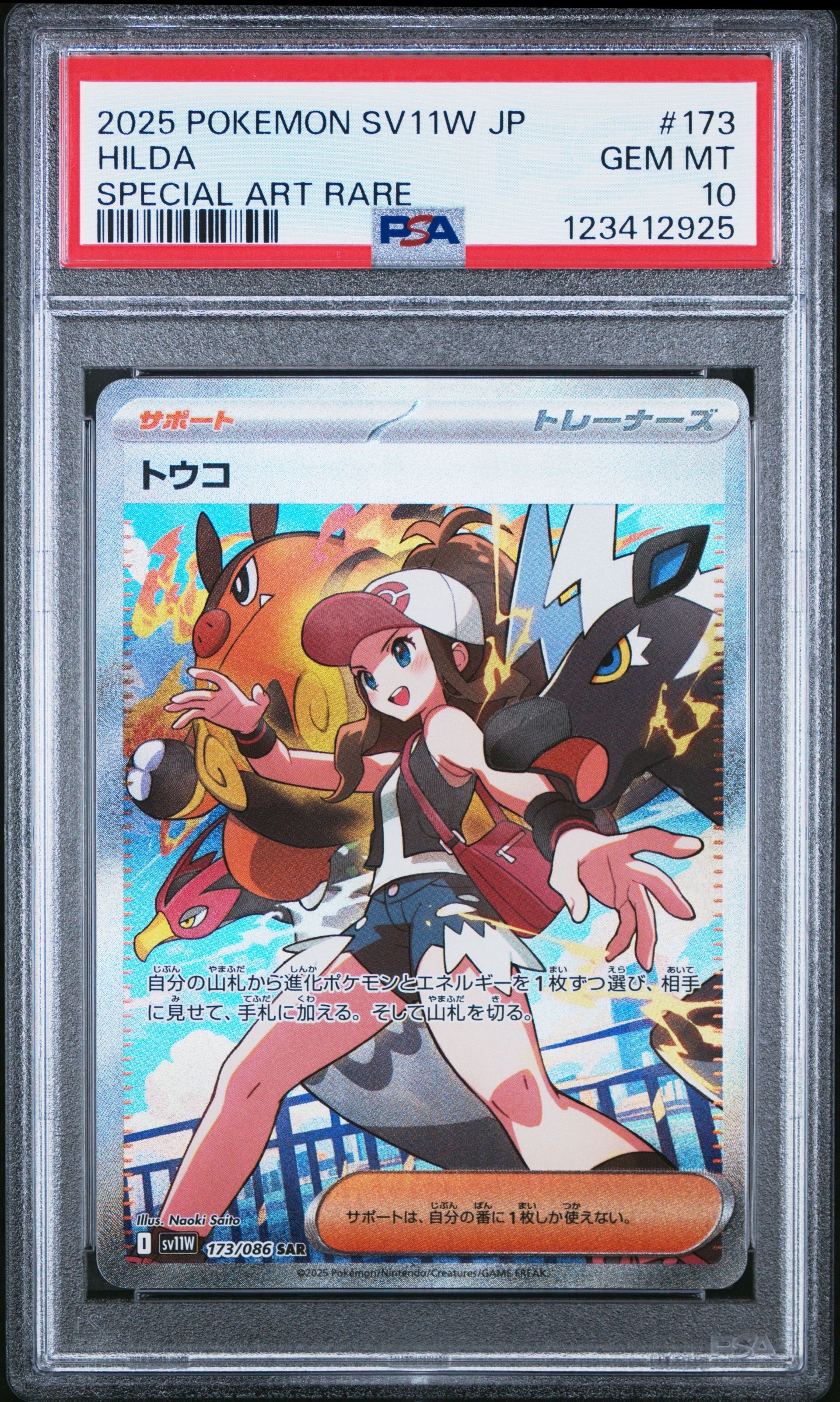 トウコ SAR [SV11W 173/086](拡張パック「ホワイトフレア」)