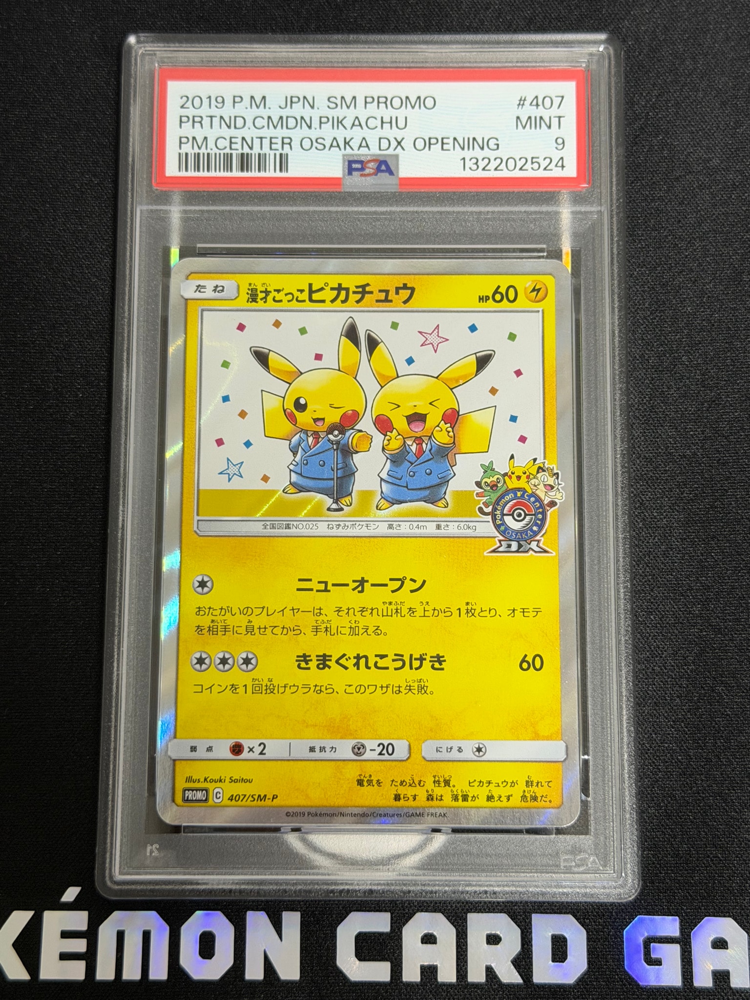 漫才ごっこピカチュウ: プロモ[SM-P 407](プロモーションカード「S-P」)