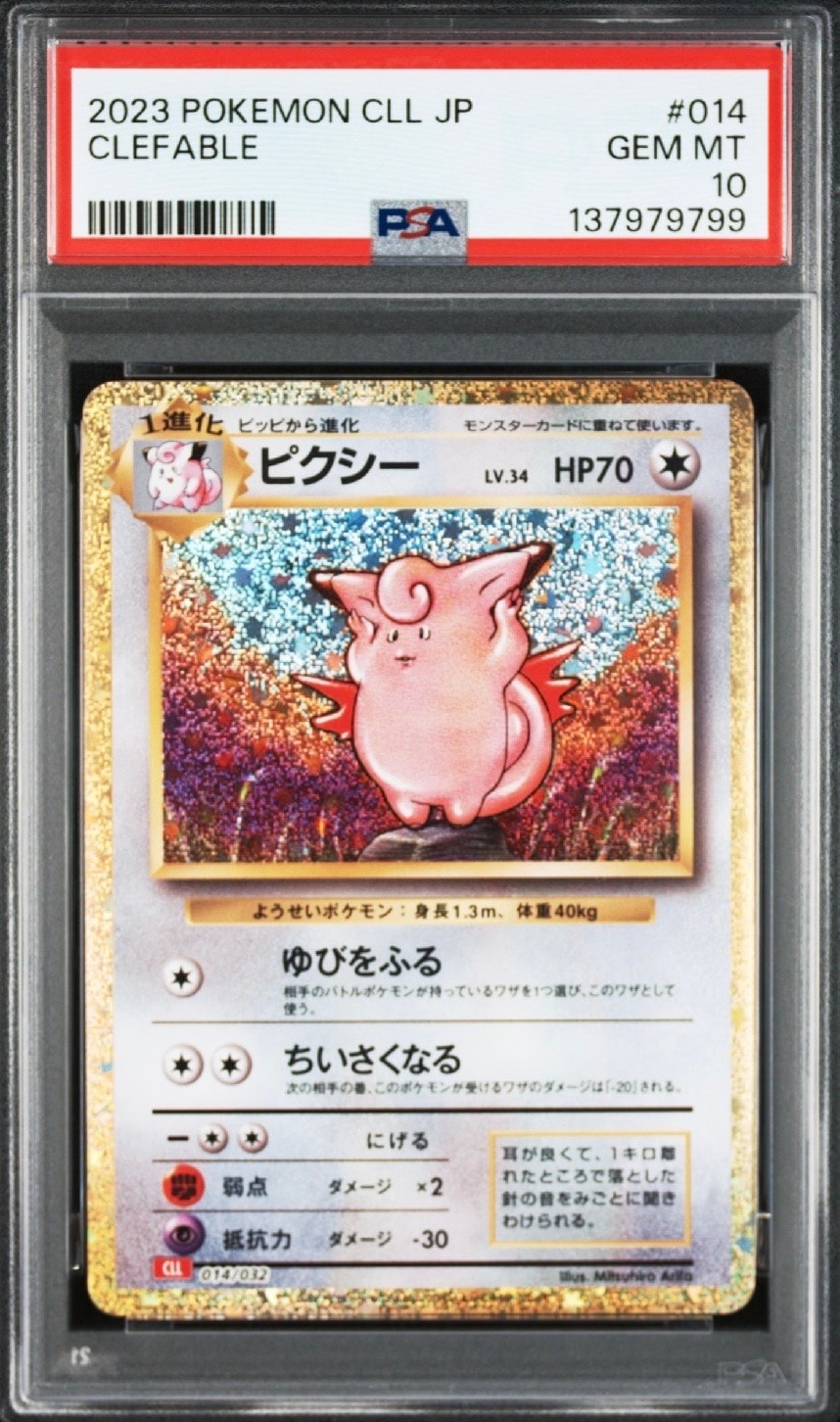 ピクシー [CLL 014/032](ポケモンカードゲーム Classic)