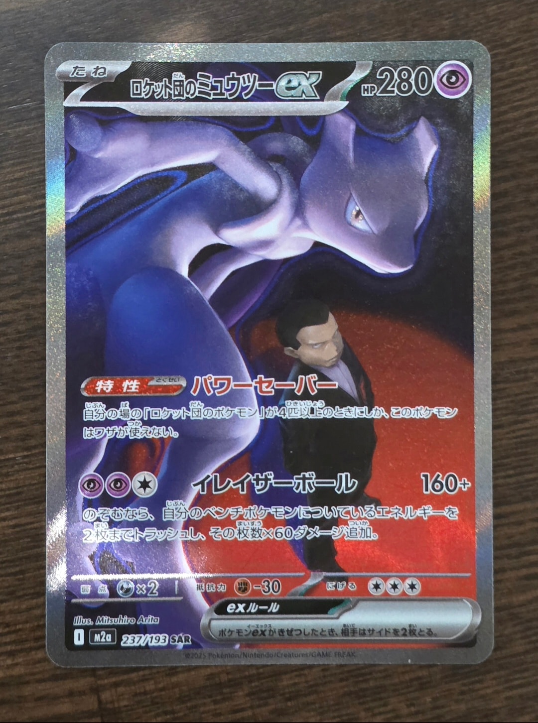 ロケット団のミュウツーex SAR [M2a 237/193](ハイクラスパック「MEGAドリームex」)