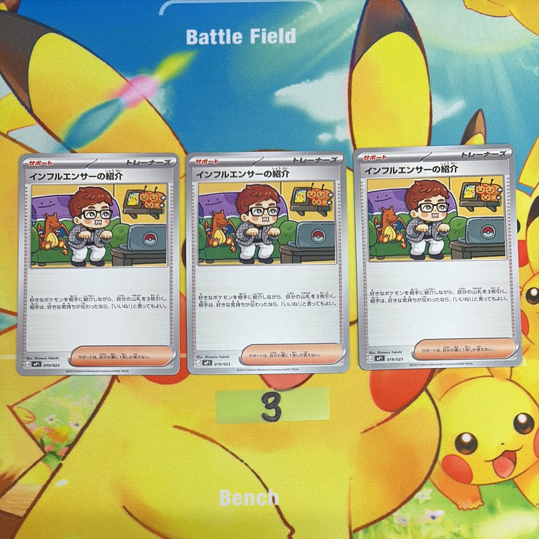 インフルエンサーの紹介 [MP1 019/23](スタートデッキ100「バトルコレクション コロちゃおver」)