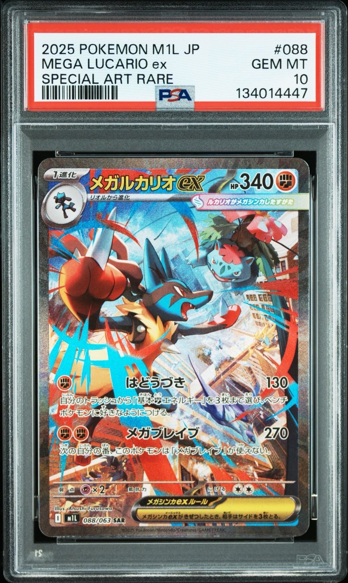 メガルカリオex SAR [M1L 088/063](拡張パック「メガブレイブ」)