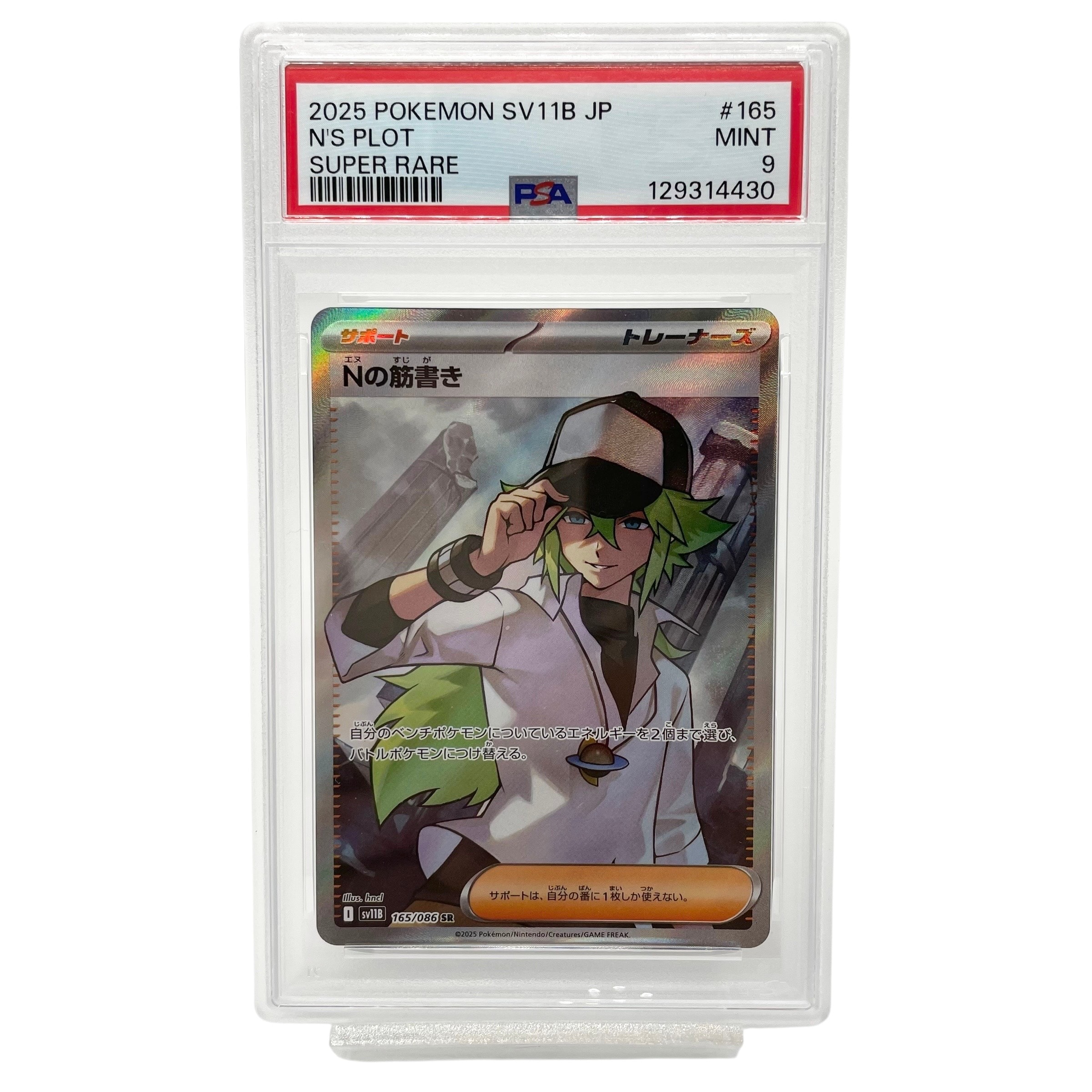 PSA9】Nの筋書き SR [SV11B 165/086](拡張パック「ブラックボルト」) 1