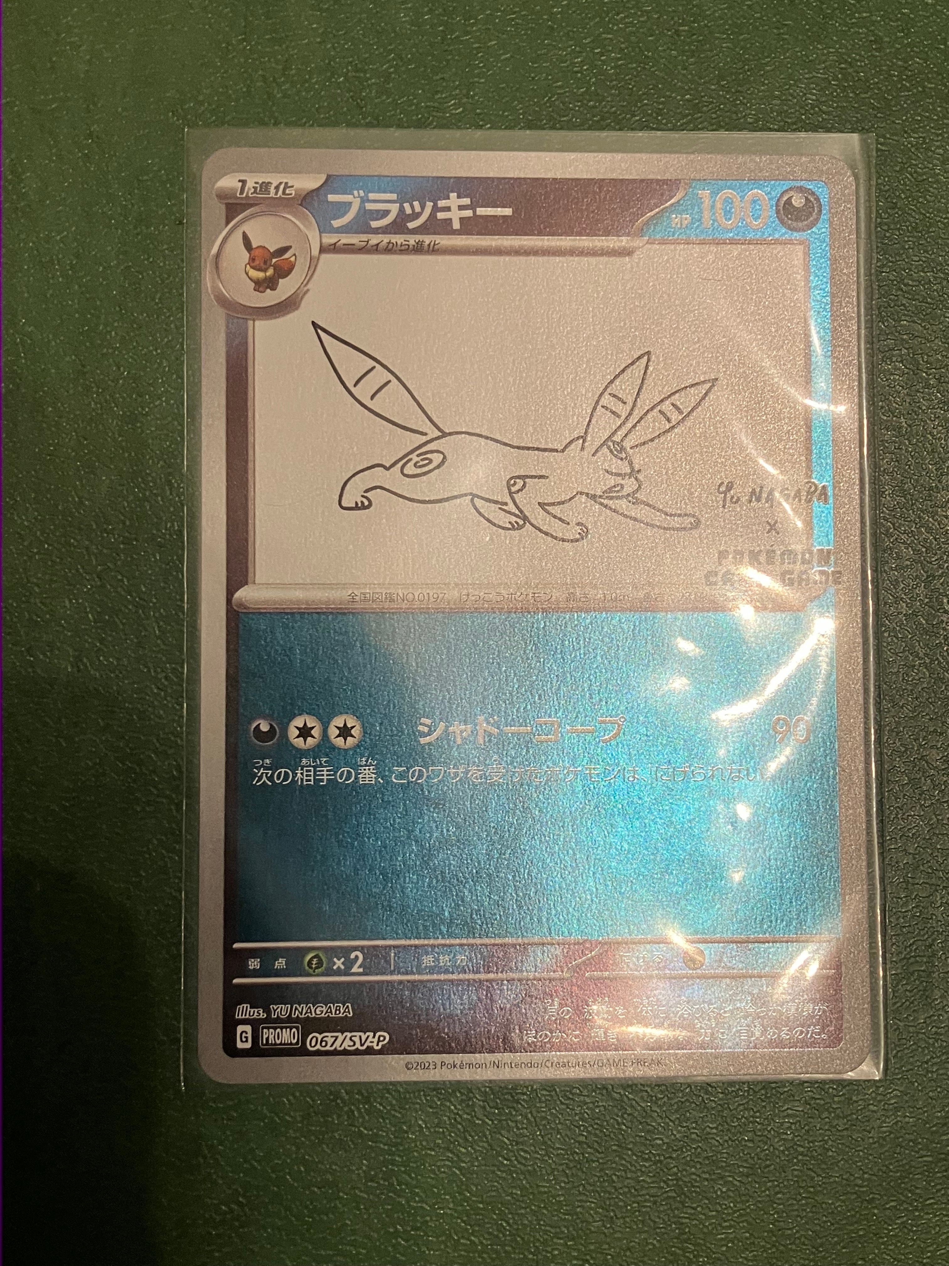 ブラッキー: プロモ (ナガバブラッキー) [SV-P 067](「YU NAGABA×ポケモンカードゲーム」プロモーションカード「SV-P」)