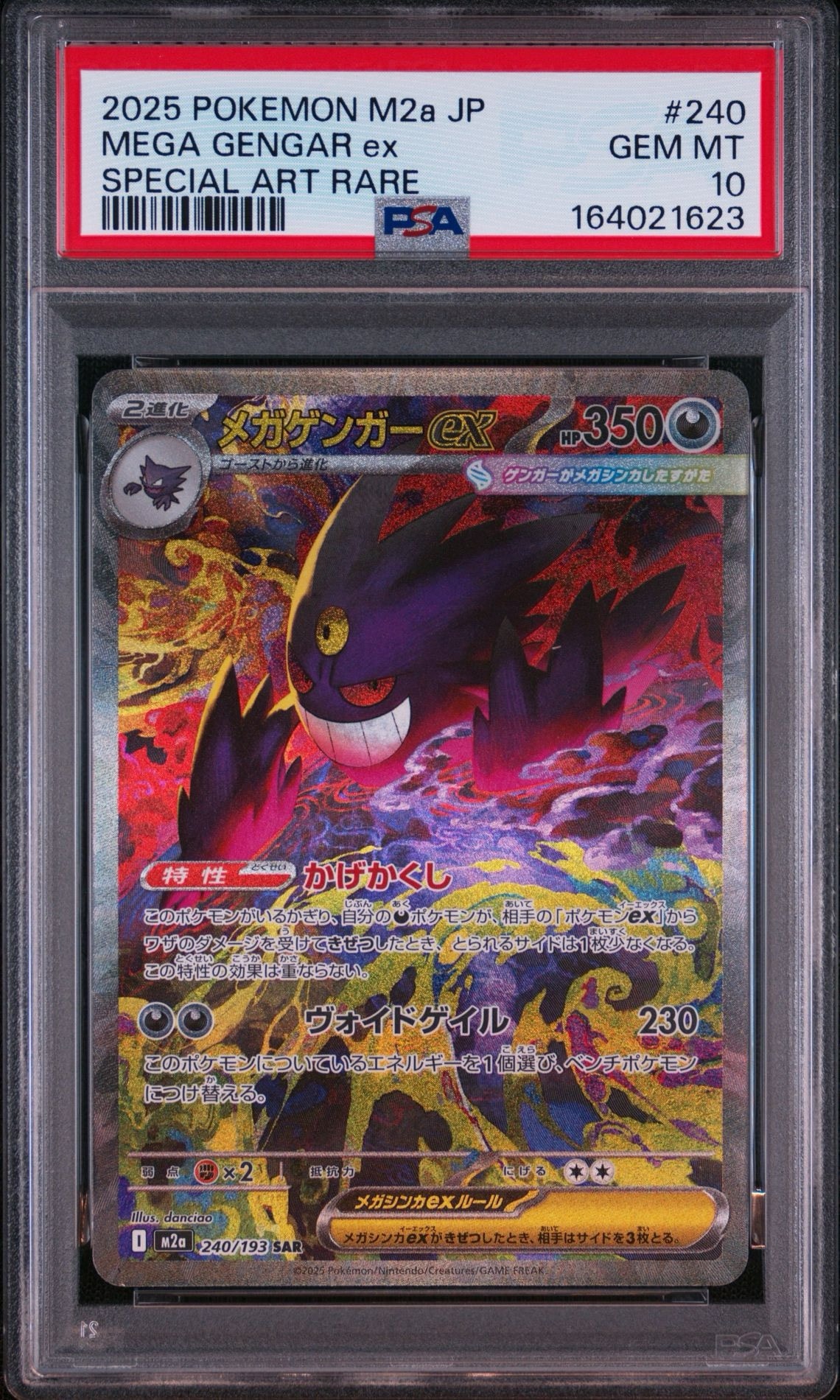 メガゲンガーex SAR [M2a 240/193](ハイクラスパック「MEGAドリームex