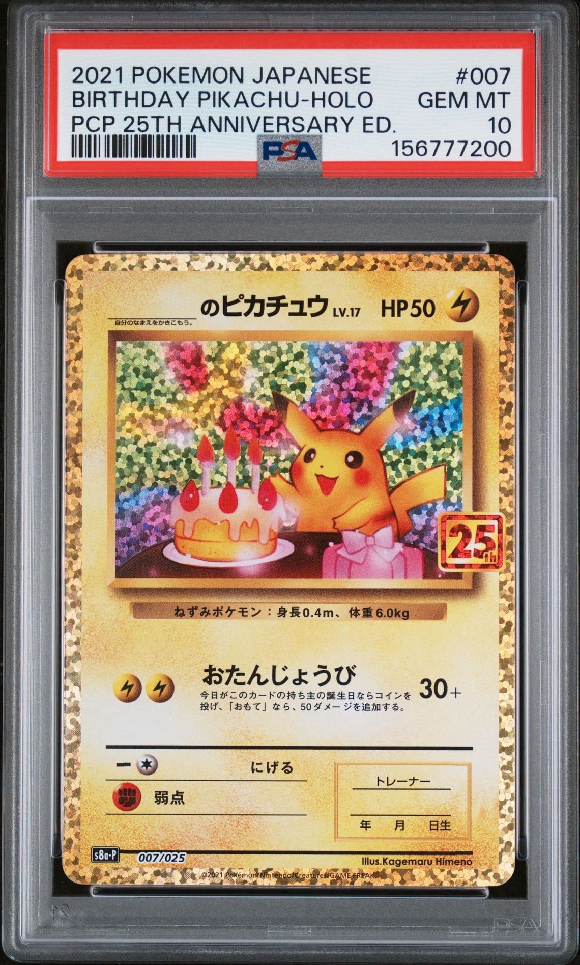 _のピカチュウ: プロモ (お誕生日ピカチュウ) [S8a-P 007/025](プロモ