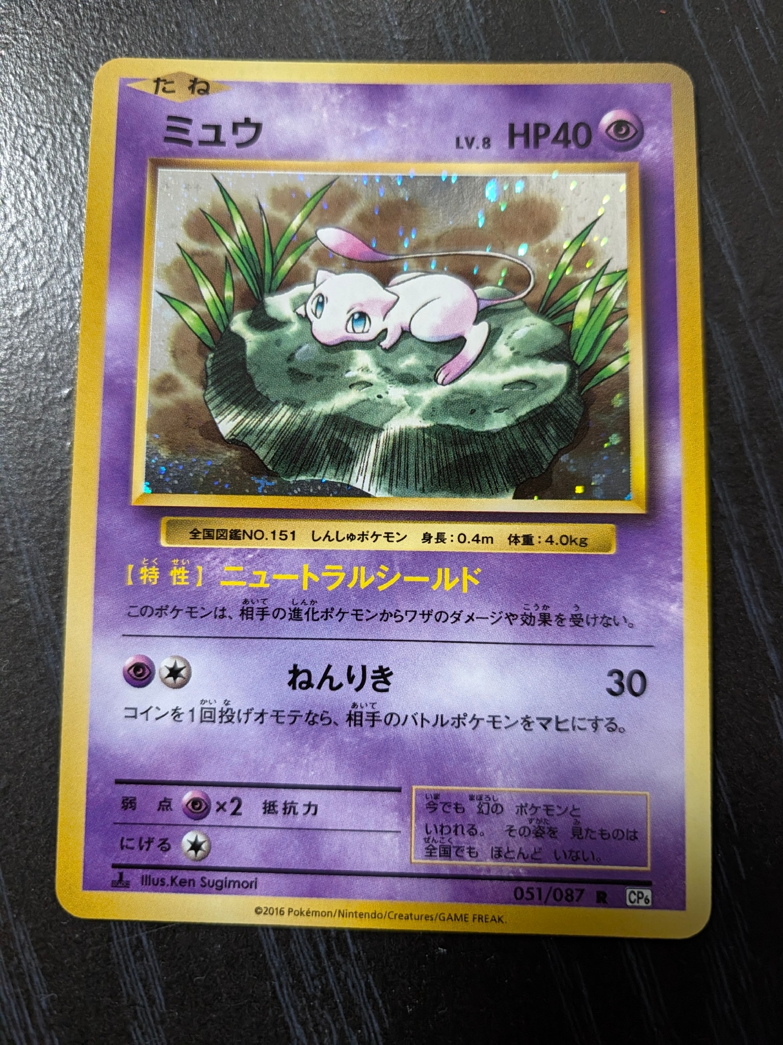 ミュウ R :1ED [CP6 051/087](コンセプトパック「ポケットモンスターカードゲーム 拡張パック 20th Anniversary」)