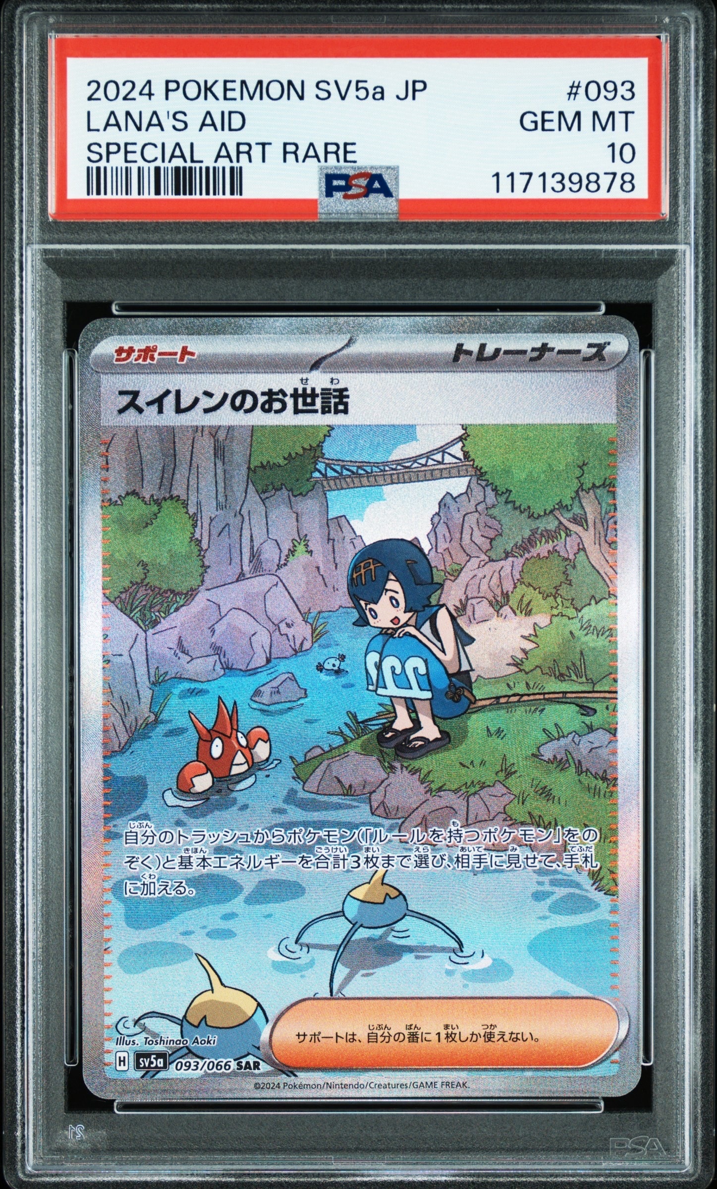 スイレンのお世話 SAR [SV5a 093/066](強化拡張パック「クリムゾンヘイズ」)