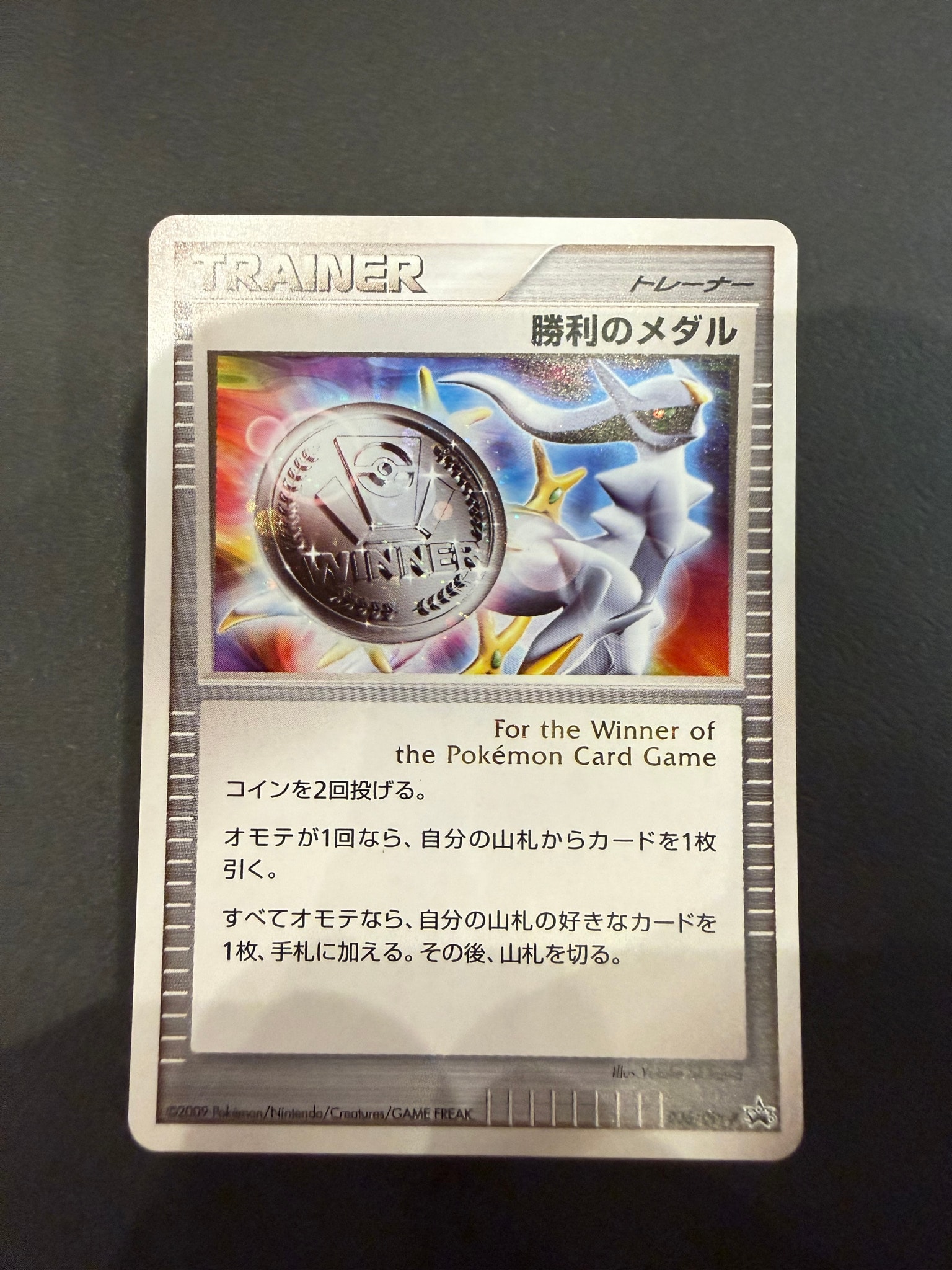 勝利のメダル: プロモ[DPt-P 036/DPt-P](プロモーションカード「DPt-P」)