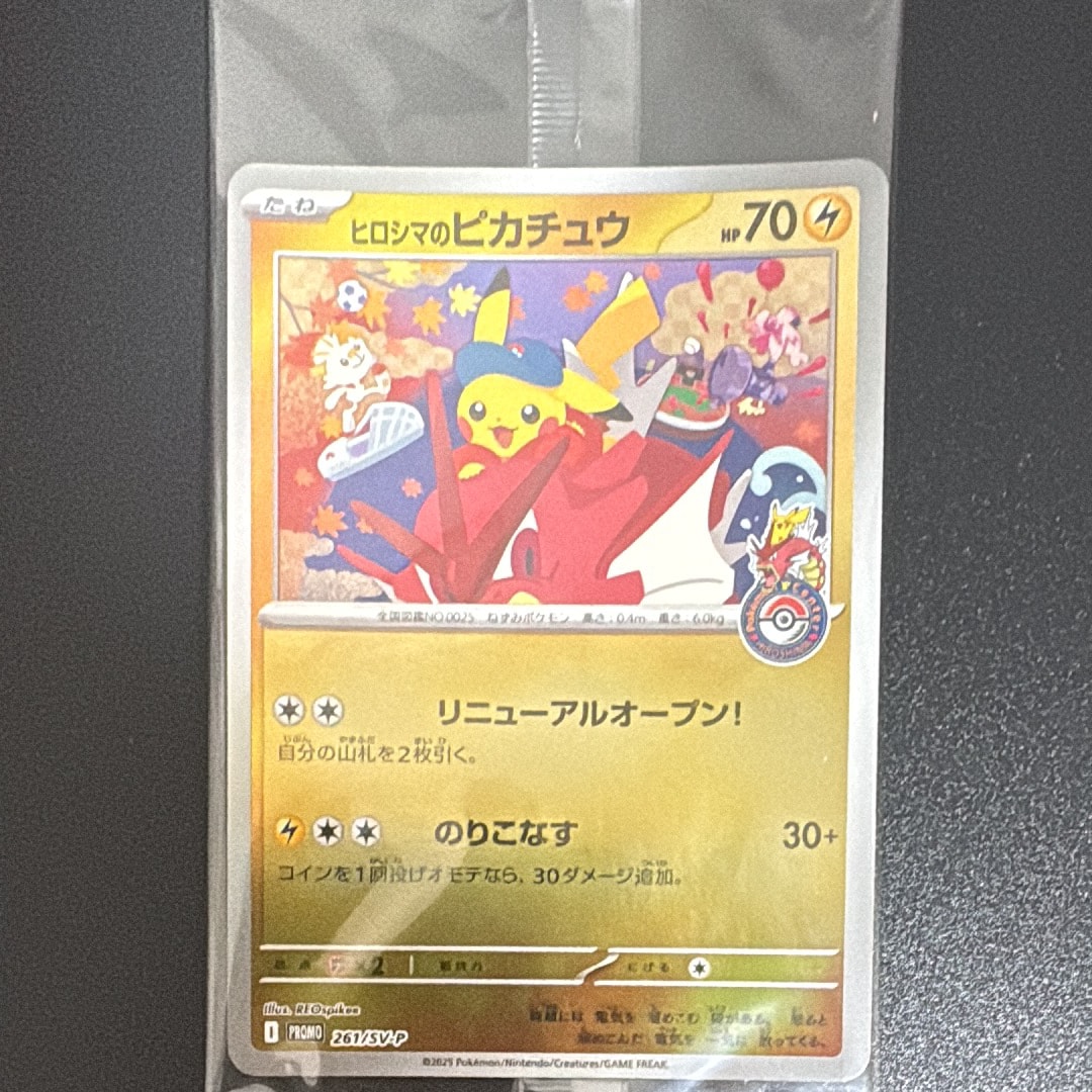 ヒロシマのピカチュウ P [SV-P 261](スペシャルBOX「ポケモンセンター